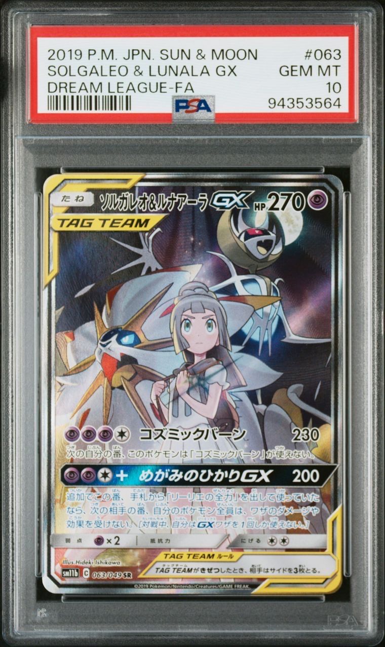 ソルガレオ&ルナアーラGX (リーリエ) SR :SA (ソルルナGX) [SM11b 063/049](強化拡張パック「ドリームリーグ」)
