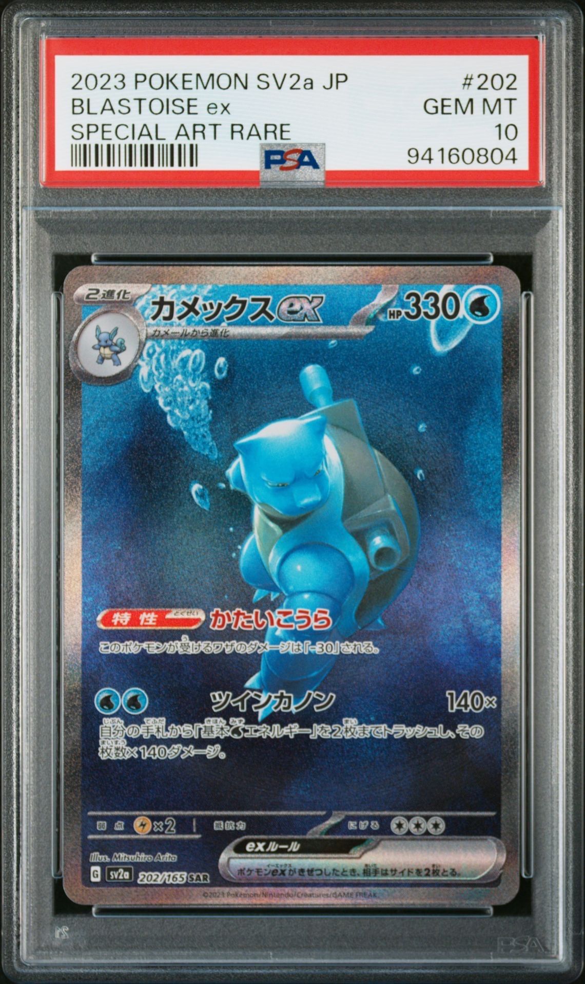 カメックスex SAR[SV2a 202/165](強化拡張パック「ポケモンカード151」)