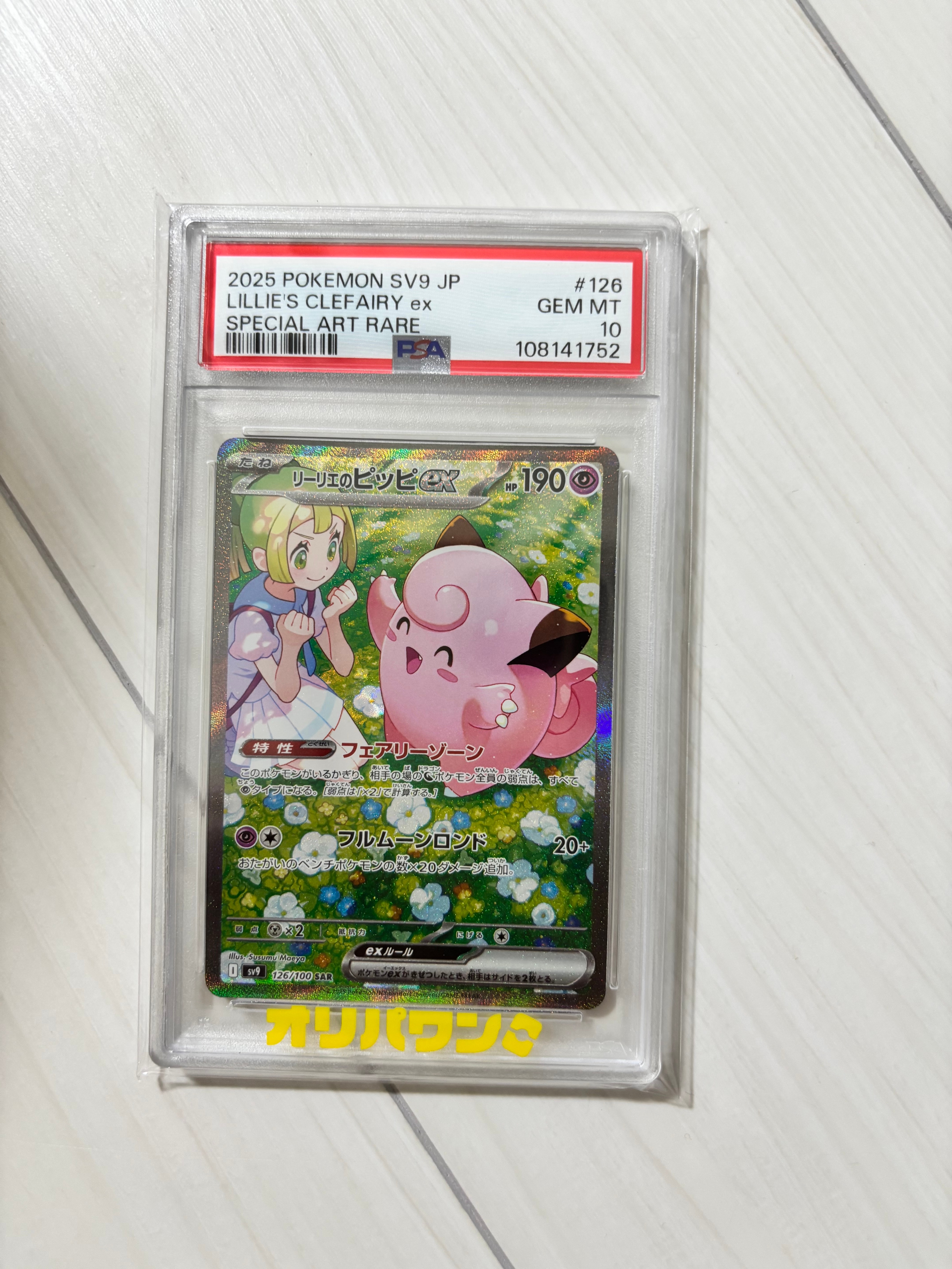 リーリエのピッピex SAR [SV9 126/100](拡張パック「バトル