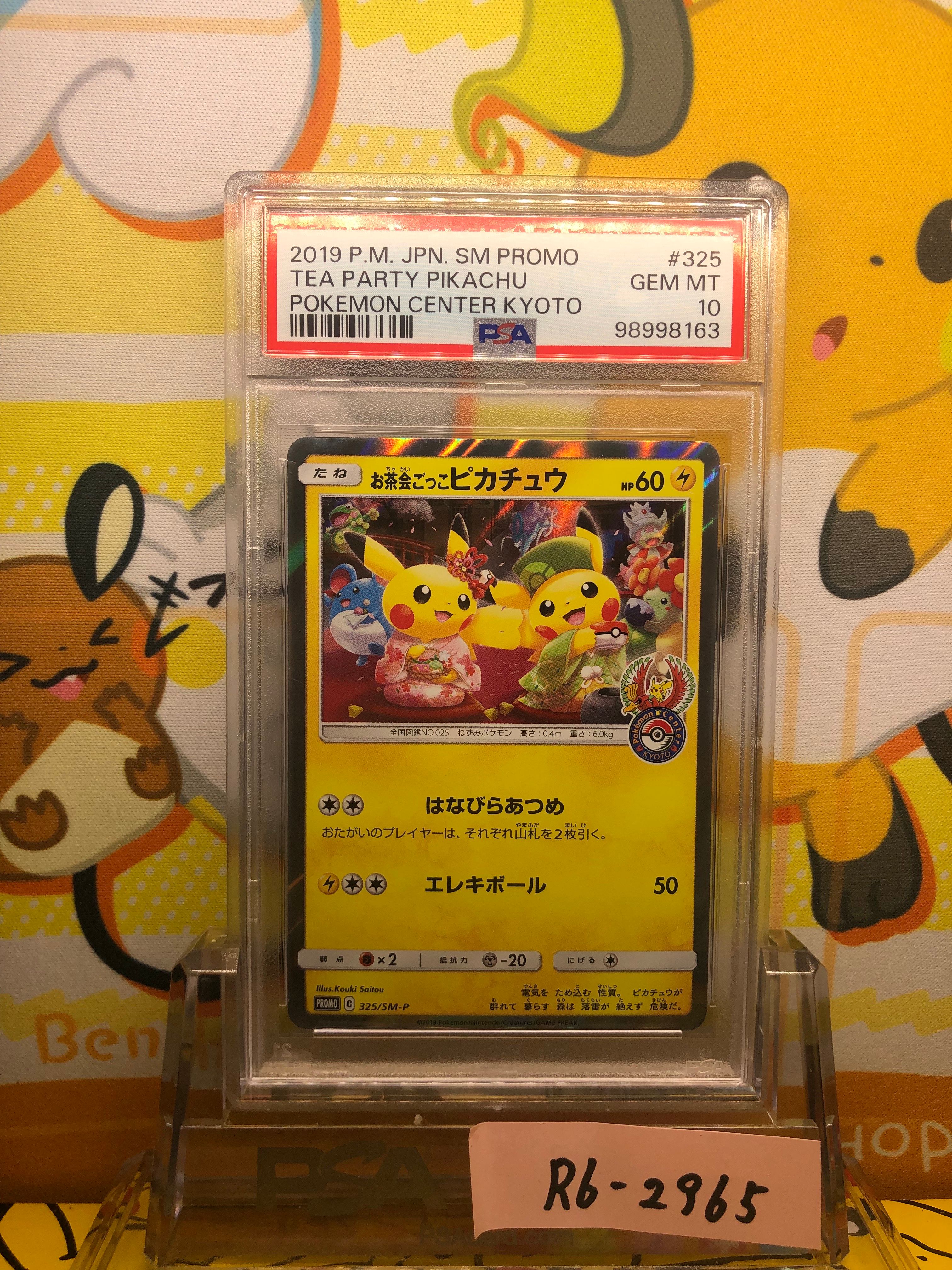 お茶会ごっこピカチュウ: プロモ[SM-P 325](プロモーションカード「SM-P」)