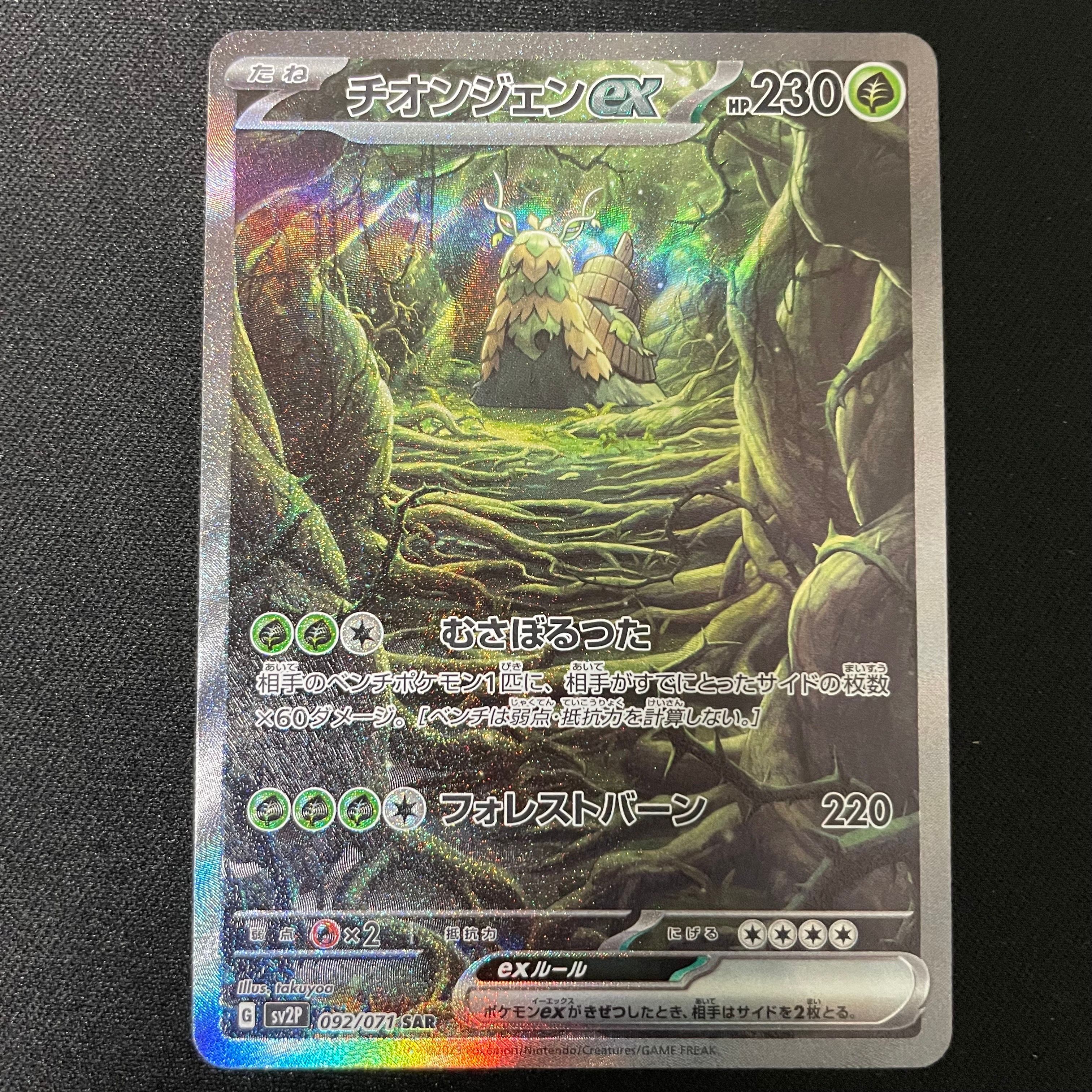 チオンジェンex SAR[SV2P 092/071](拡張パック「スノーハザード」)