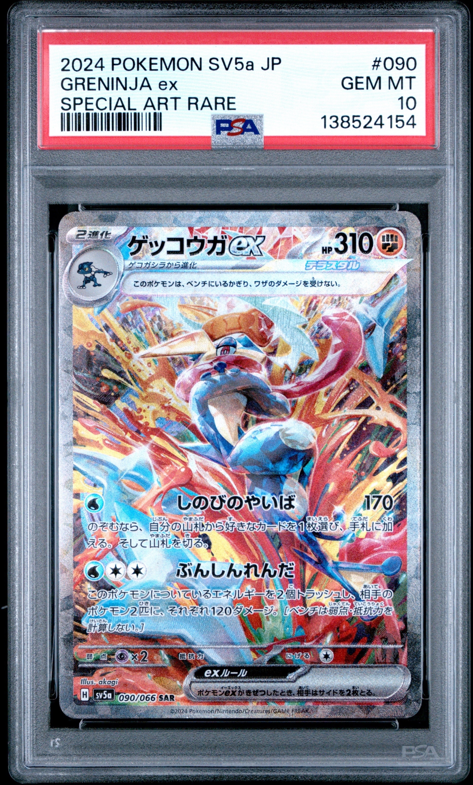 ゲッコウガex SAR [SV5a 090/066](強化拡張パック「クリムゾンヘイズ」)