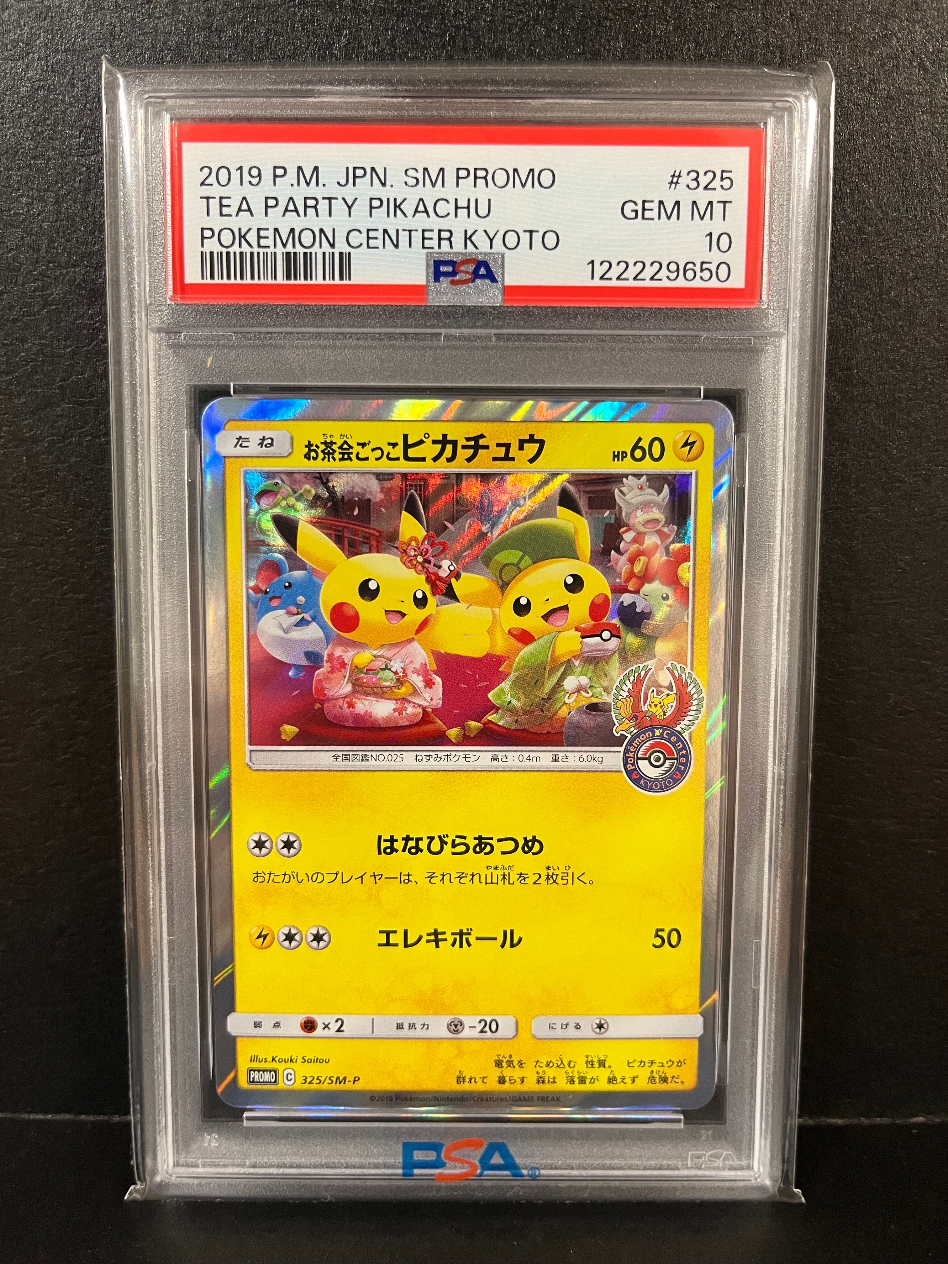 お茶会ごっこピカチュウ: プロモ[SM-P 325](プロモーションカード「SM-P」)