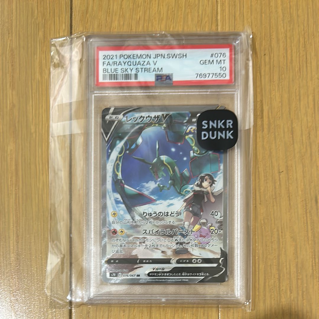レックウザV SR: SA[S7R 076/067](拡張パック「蒼空ストリーム」)