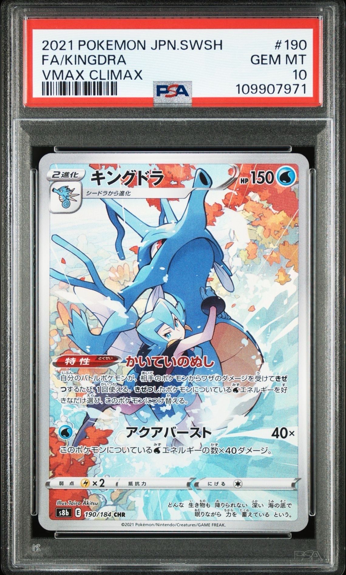 キングドラ CHR[s8b 190/184](ハイクラスパック「VMAXクライマックス」)