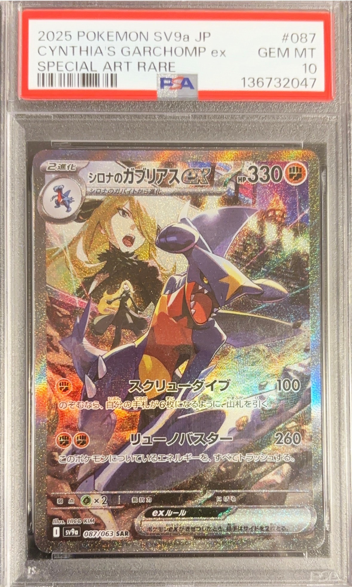 シロナのガブリアスex SAR [SV9a 087/063](強化拡張パック「熱風のアリーナ」)