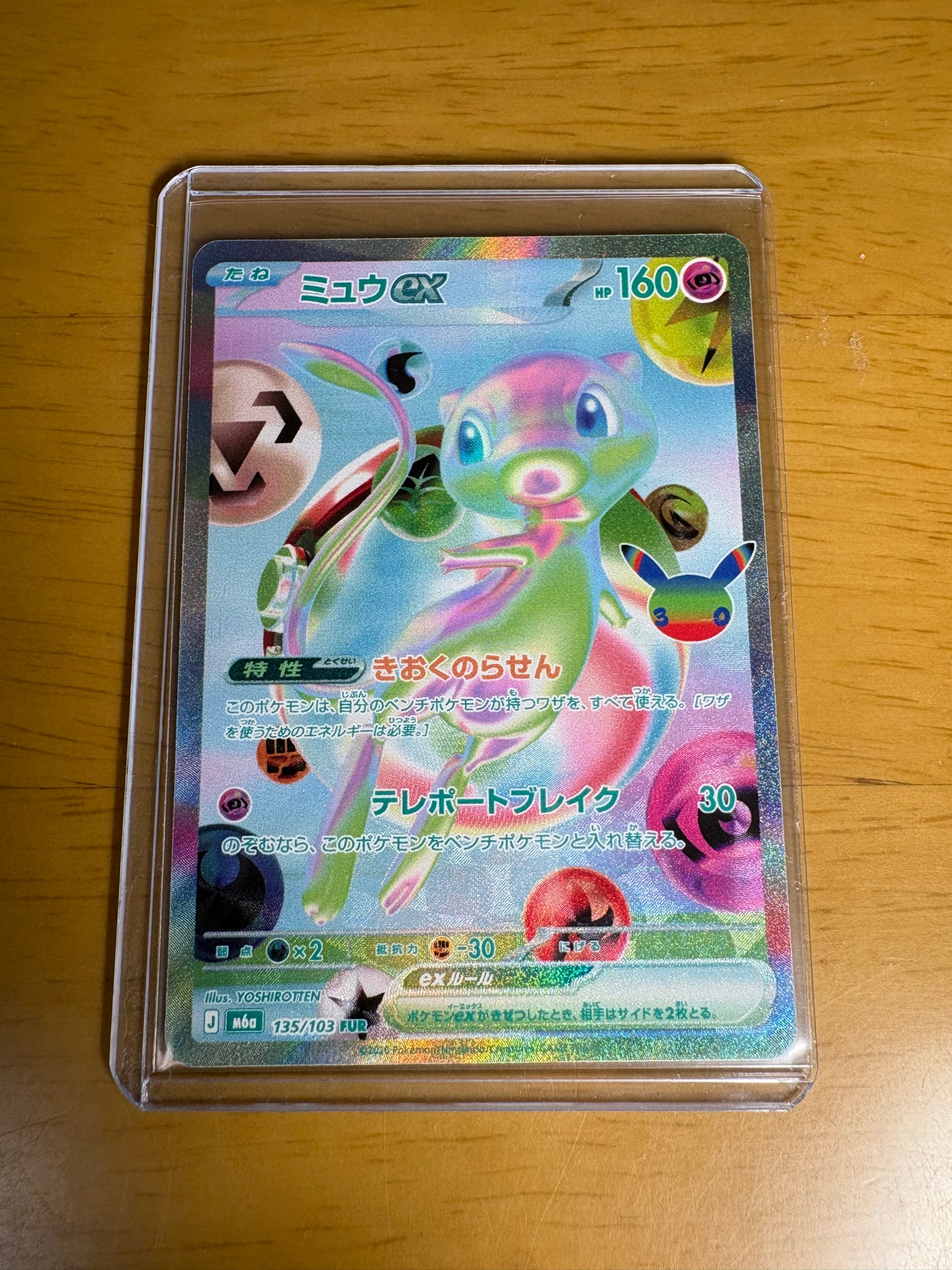 ミュウex FUR [M6a 135/103](拡張パック「30th CELEBRATION」)