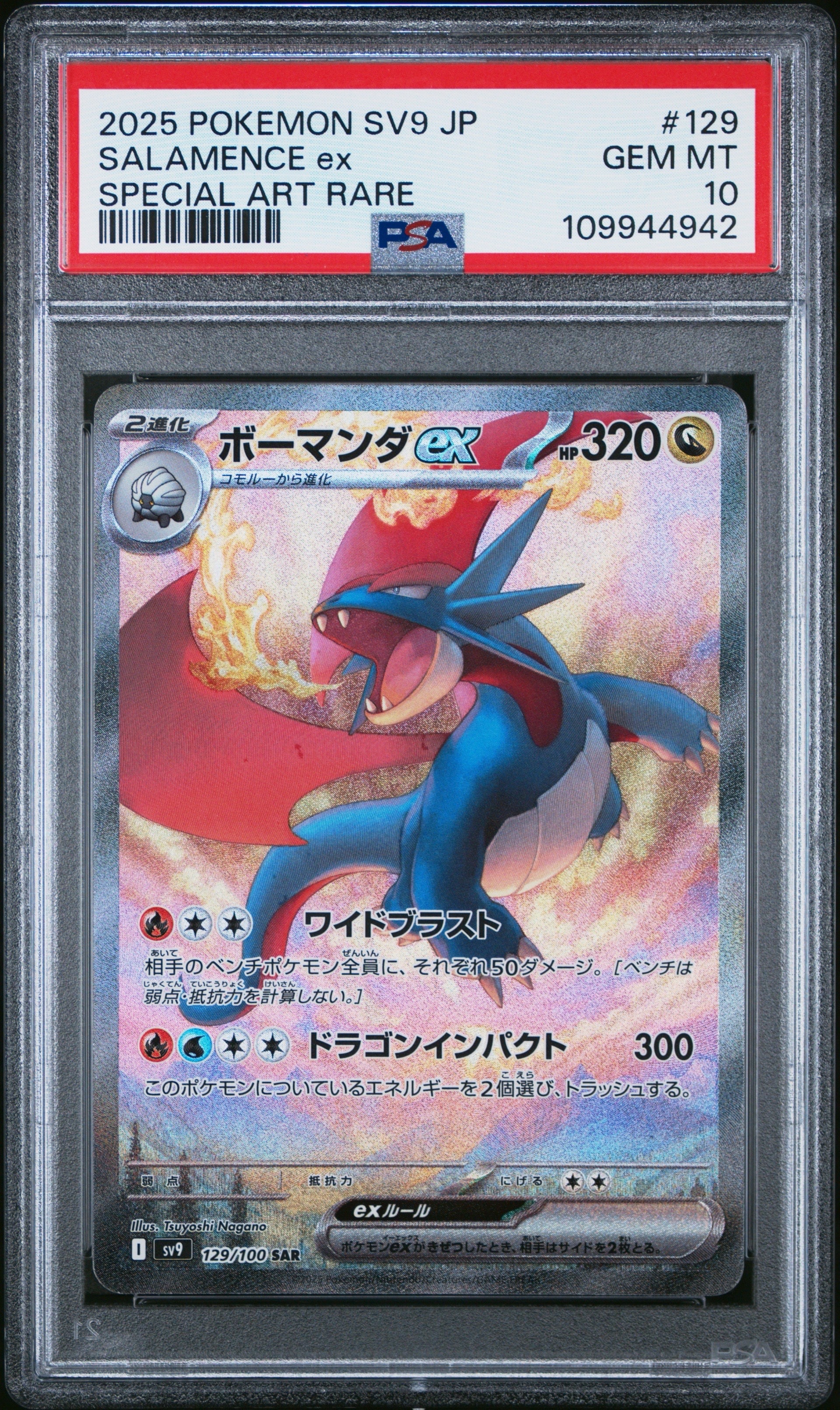 ボーマンダex SAR [SV9 129/100](拡張パック「バトルパートナーズ」)
