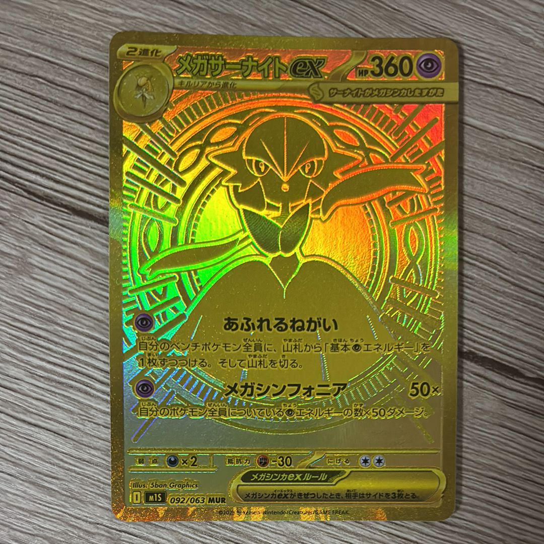 メガサーナイトex MUR [M1S 092/063](拡張パック「メガシンフォニア」)