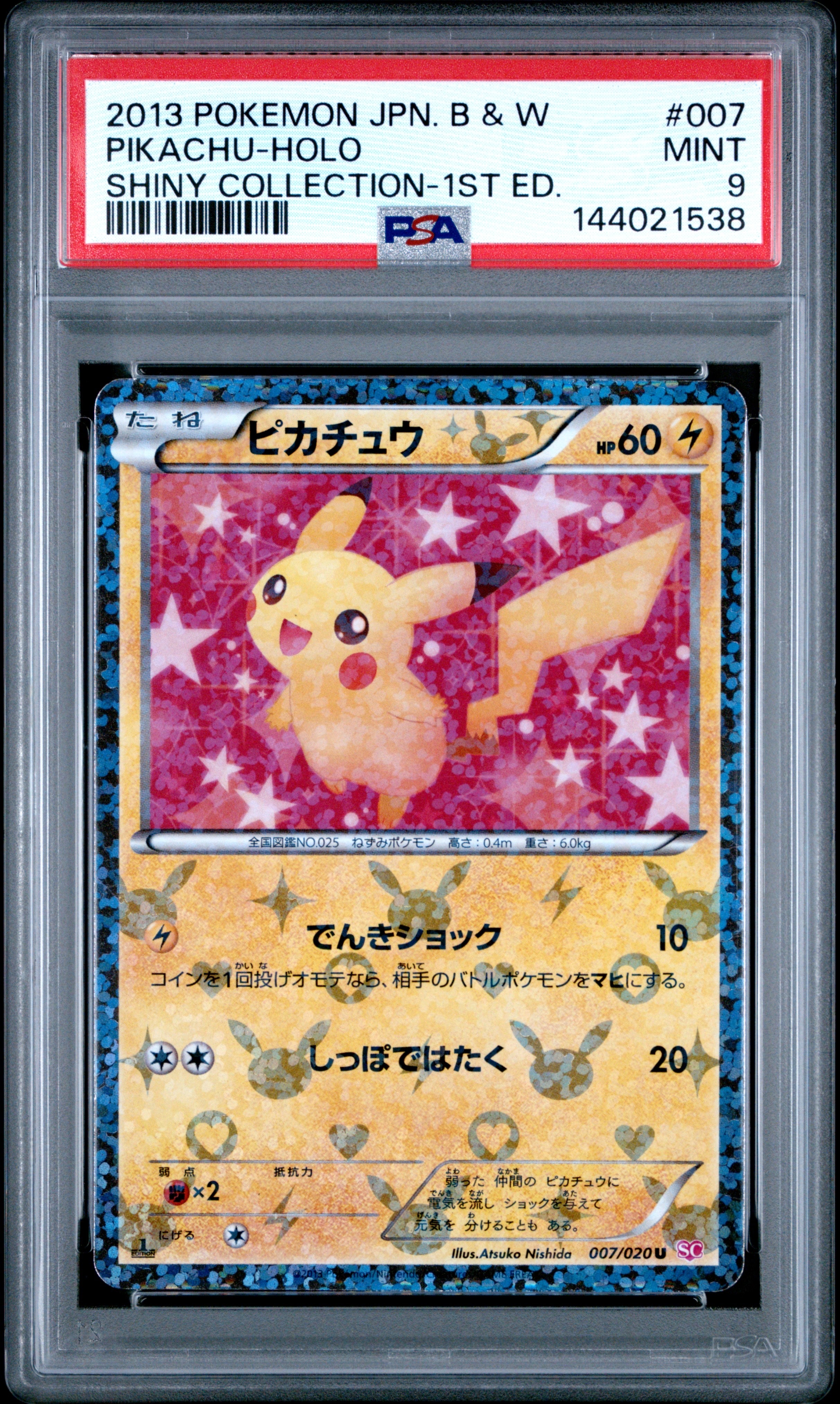 【PSA9】ピカチュウ U :007/020シャイニーコレクション PSA10】ピカチュウ U :1ED [SC 007/020](コンセプトパック「シャイニー