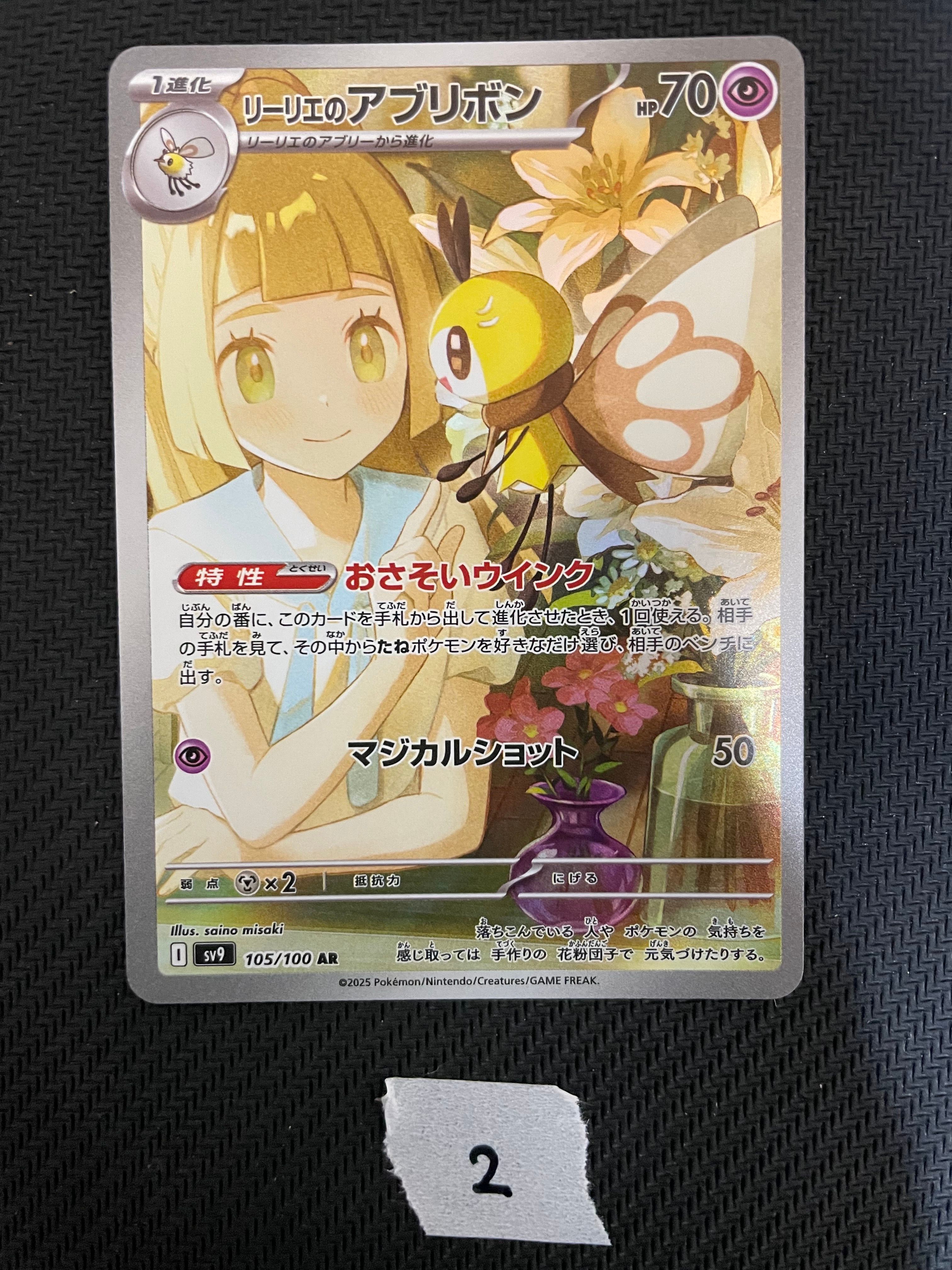 リーリエのアブリボン AR [SV9 105/100](拡張パック「バトルパートナーズ」)