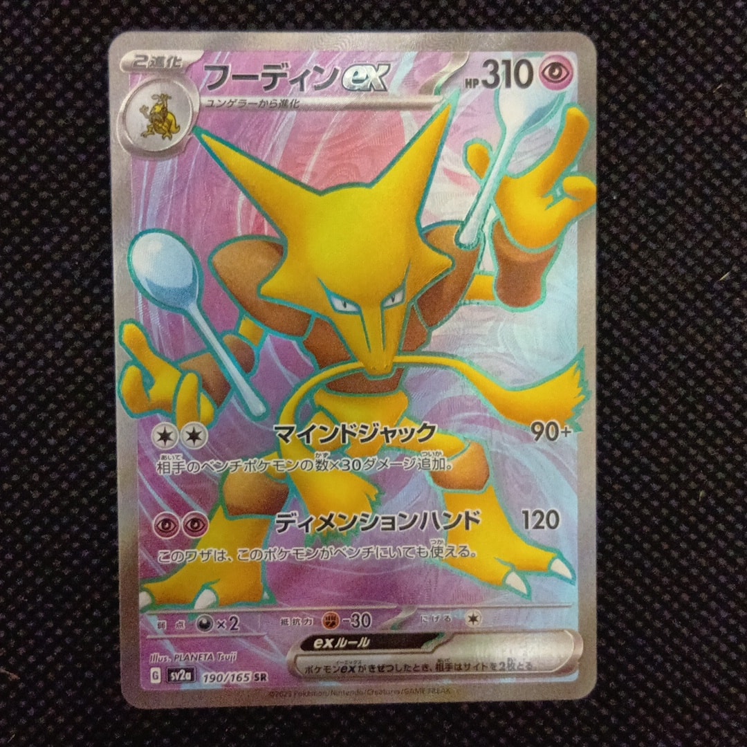 フーディンex SR[SV2a 190/165](強化拡張パック「ポケモンカード151」)