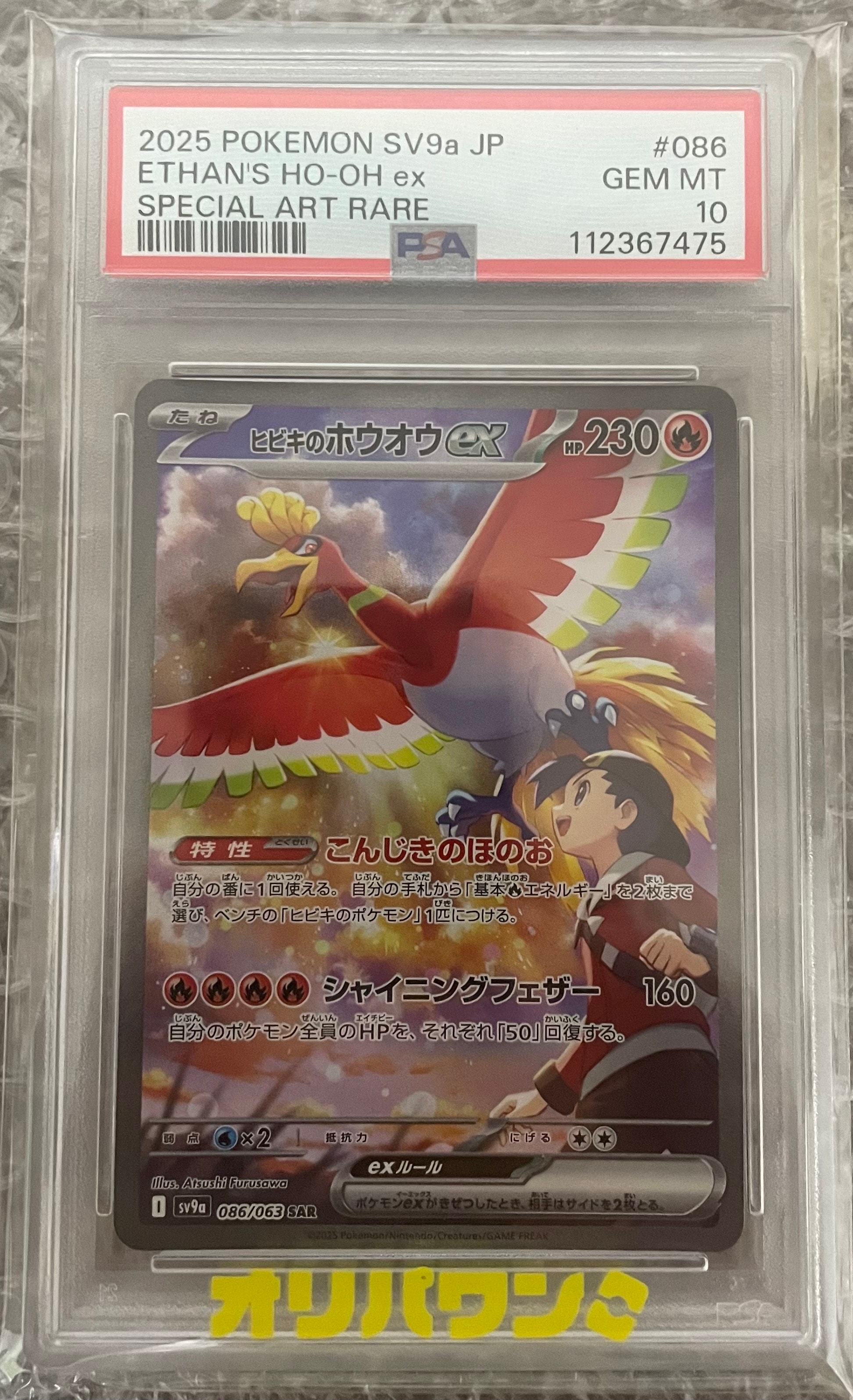 ヒビキのホウオウex SAR [SV9a 086/063](強化拡張パック「熱風のアリーナ」)