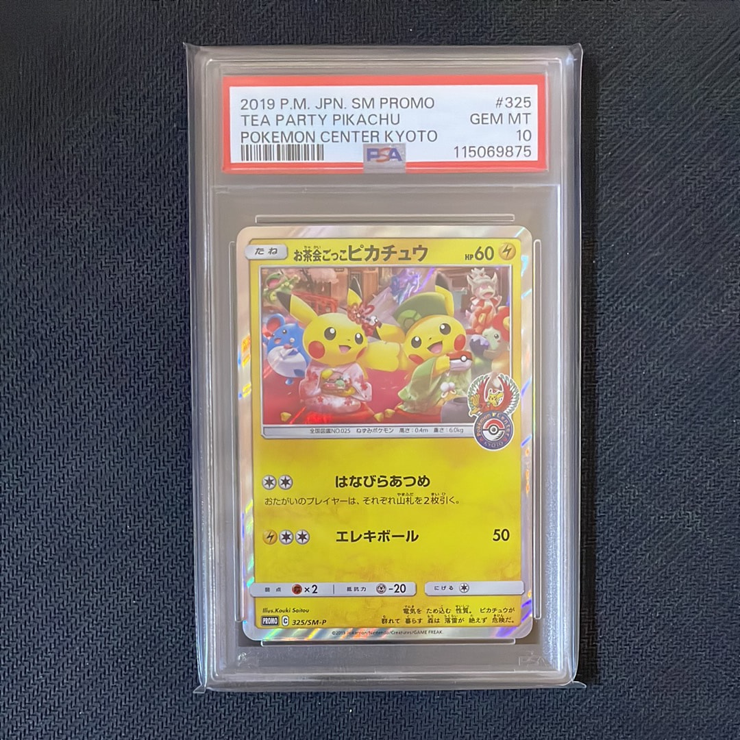 お茶会ごっこピカチュウ: プロモ[SM-P 325](プロモーションカード「SM-P」)