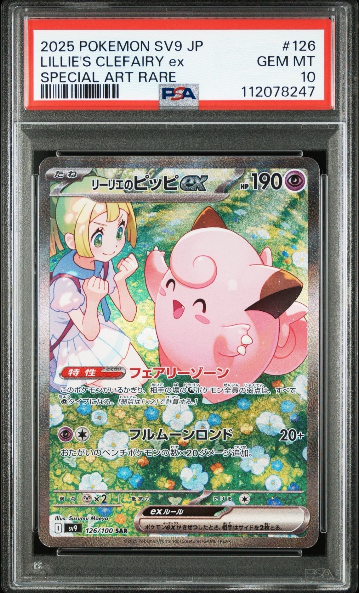 リーリエのピッピex SAR [SV9 126/100](拡張パック「バトルパートナーズ」)