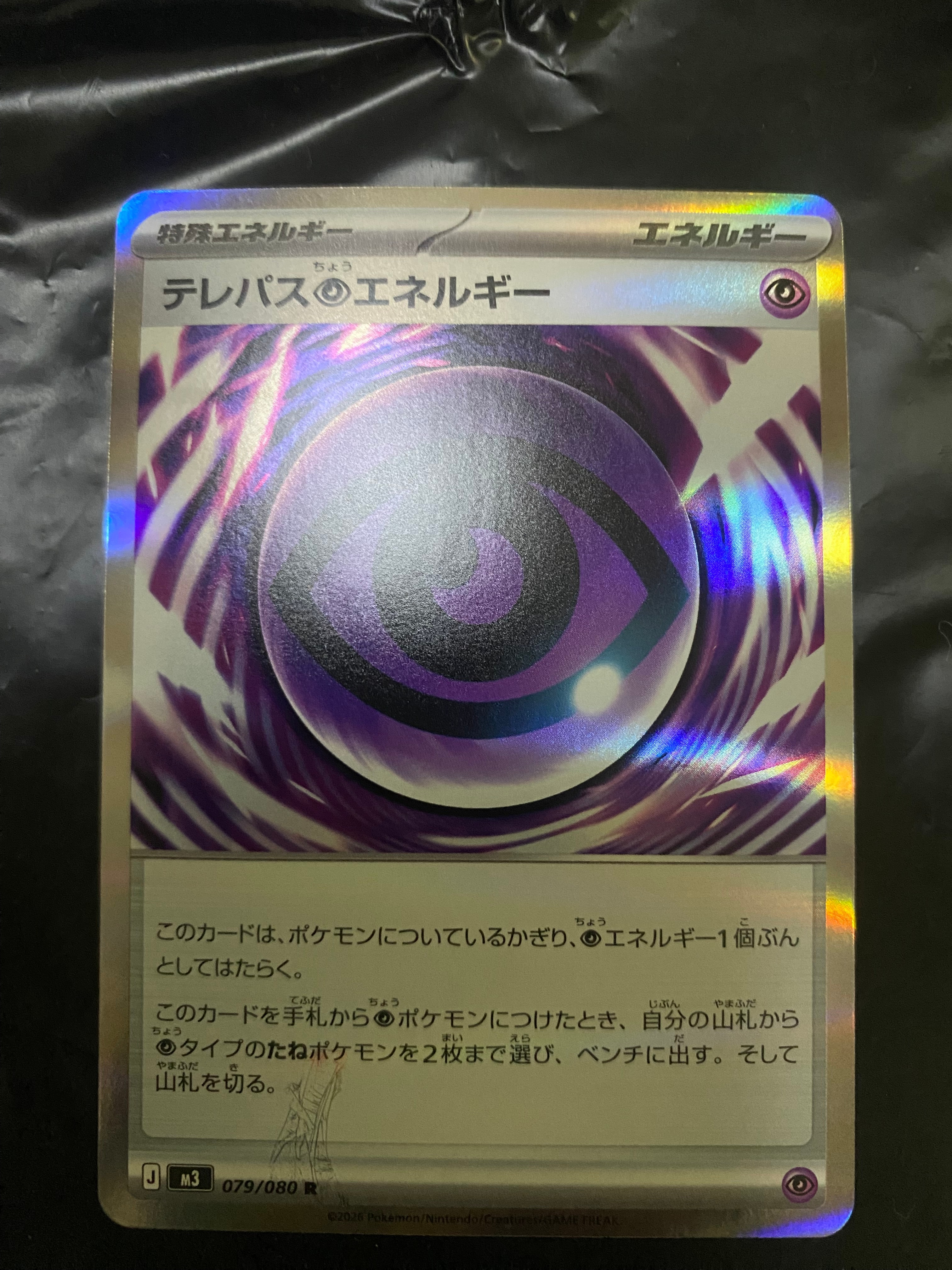 テレパス超エネルギー R [M3 079/080](拡張パック「ムニキスゼロ」)