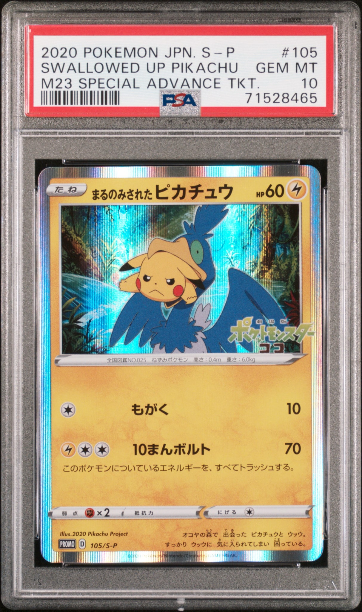 まるのみされたピカチュウ: プロモ[S-P 105](プロモーションカード「S-P」)
