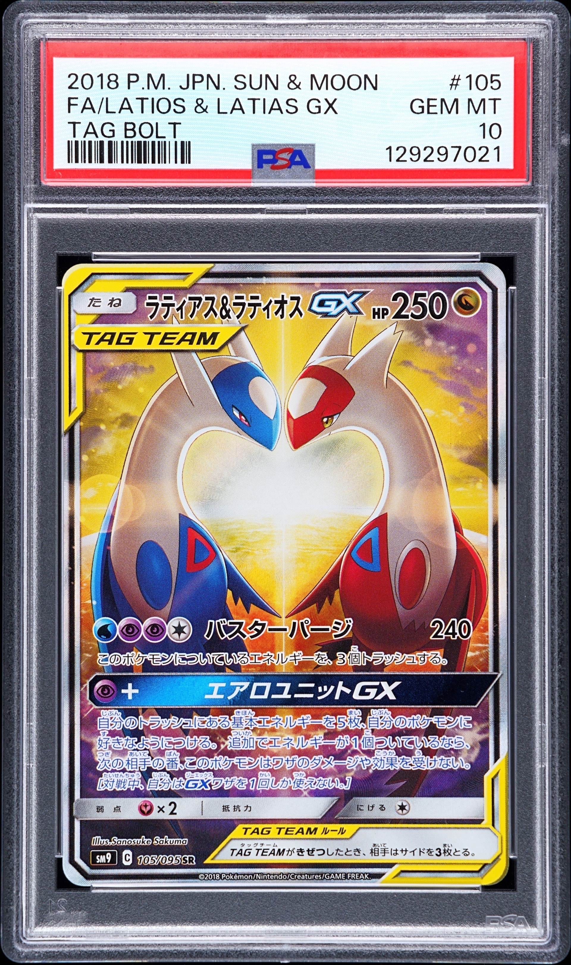 ラティアス&ラティオスGX SR: SA (ラティラティGX) [SM9 105/095](拡張パック「タッグボルト」)