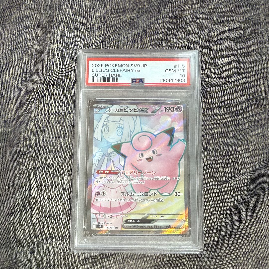 リーリエのピッピex SR [SV9 115/100](拡張パック「バトルパートナーズ」)