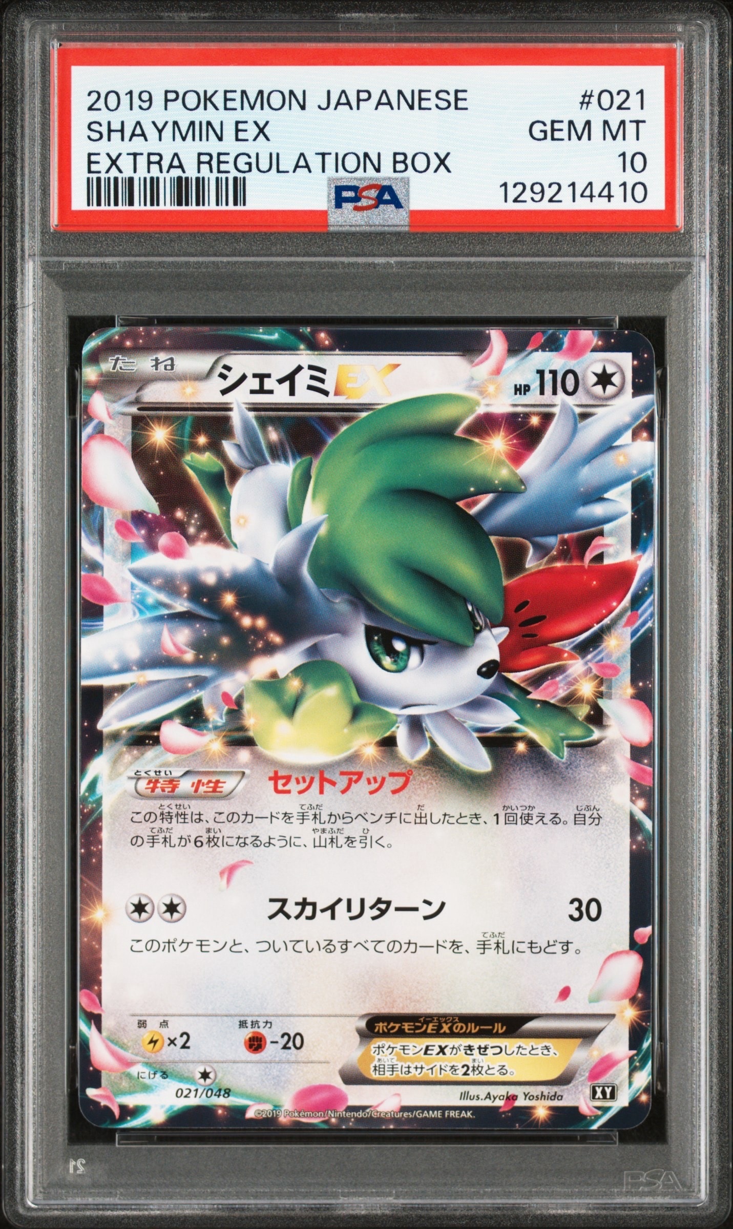 シェイミEX [XY 021/048](BW / XY「エクストラレギュレーションBOX」)