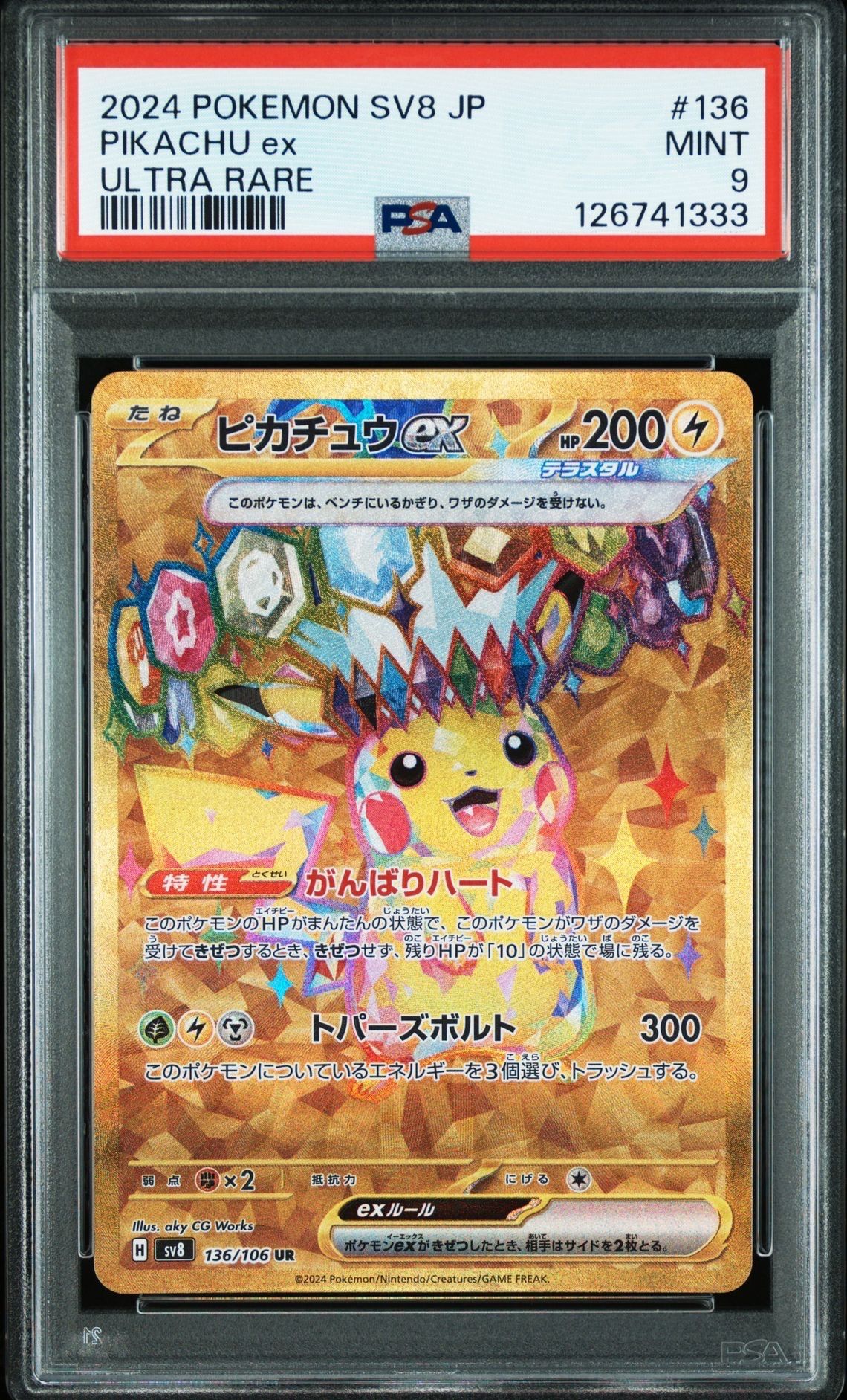 ピカチュウex UR [SV8 136/106](拡張パック「超電ブレイカー」)