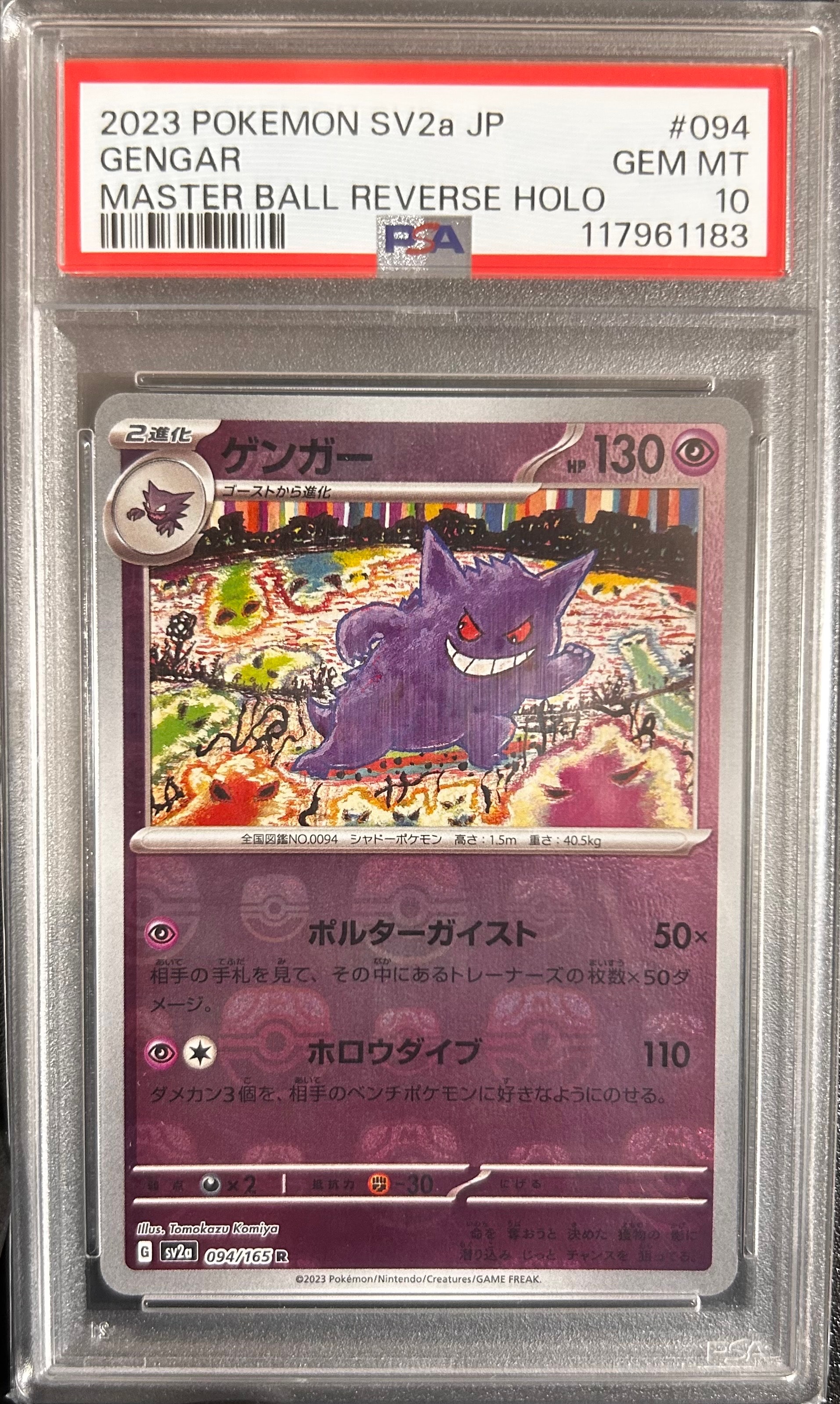 ゲンガー R: マスターボールミラー[SV2a 094/165](強化拡張パック「ポケモンカード151」)