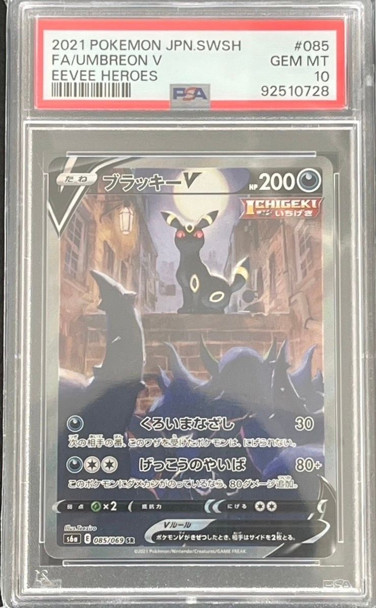 ブラッキーV SR: SA[S6a 085/069](強化拡張パック「イーブイヒーローズ」)
