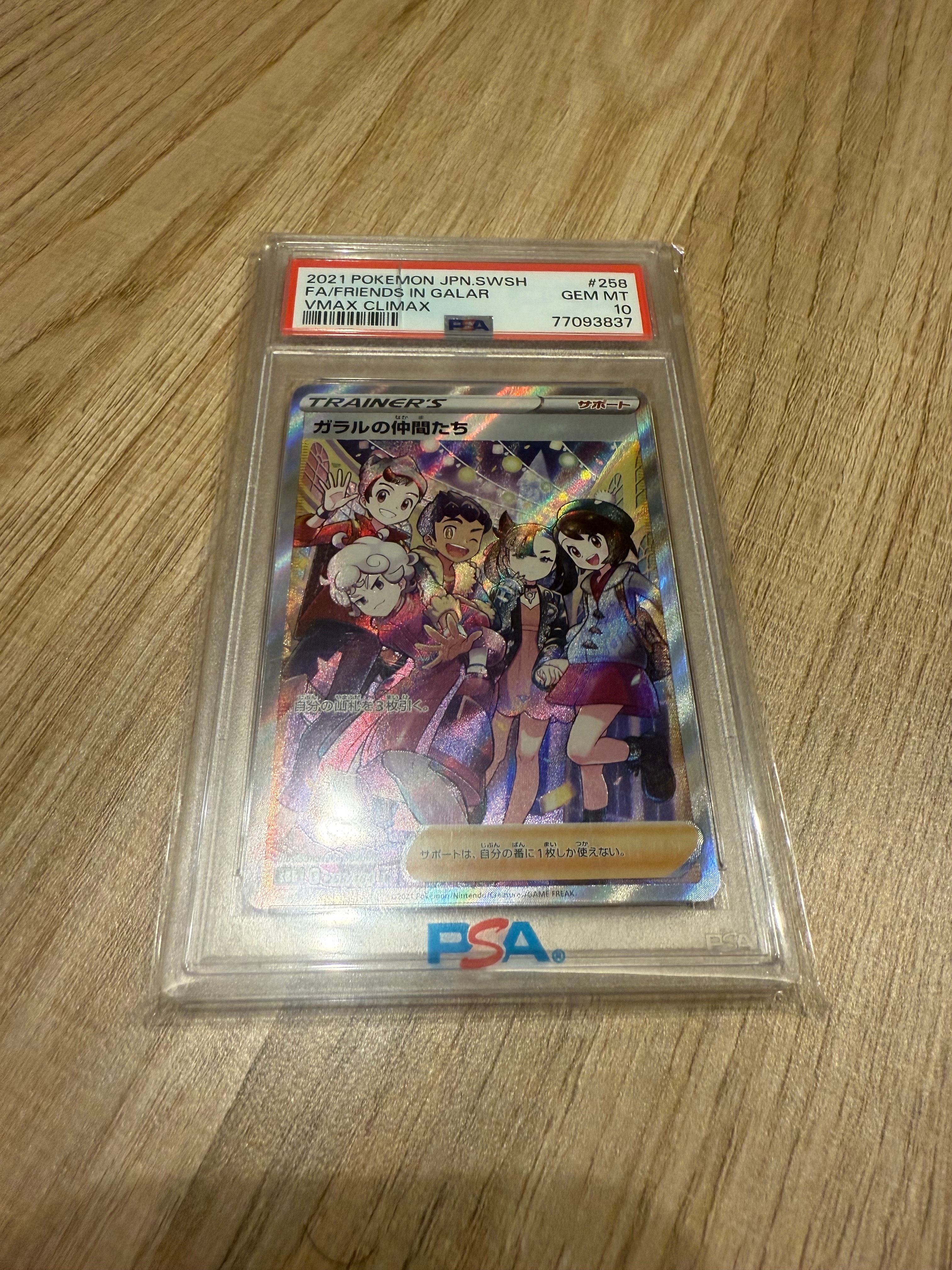 ガラルの仲間たち SR[S8b 258/184](ハイクラスパック「VMAXクライマックス」)