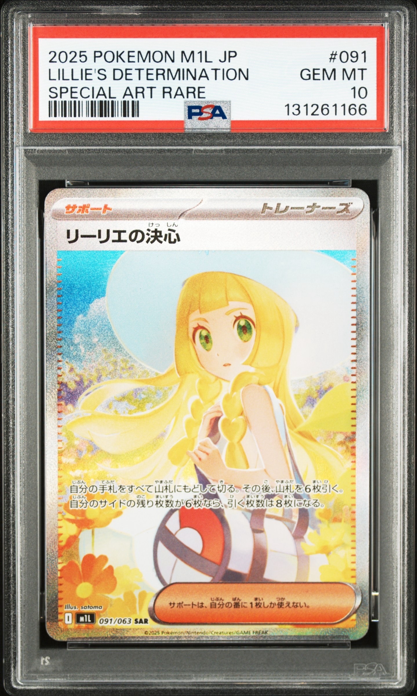 リーリエの決心 SAR [M1L 091/063](拡張パック「メガブレイブ」)