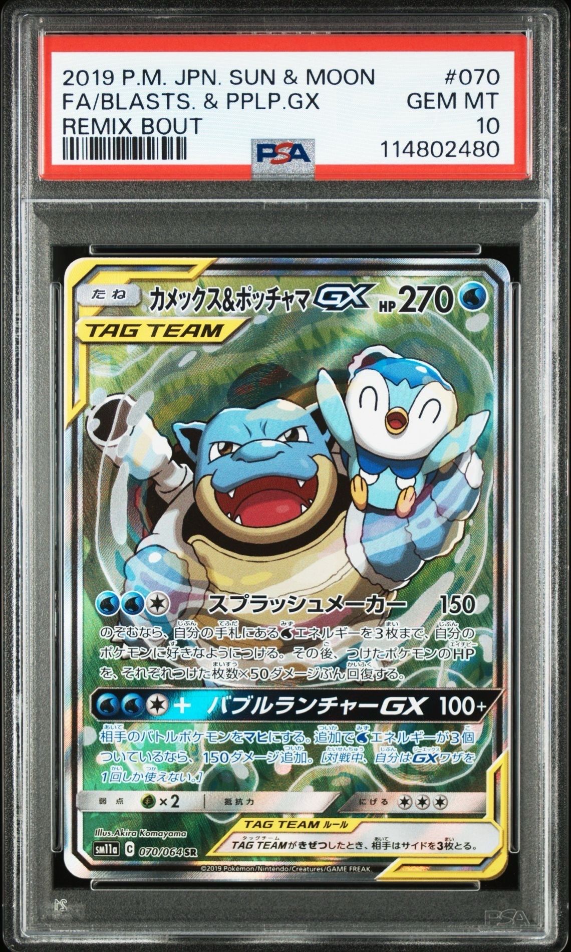 カメックス&ポッチャマGX SR: SA[SM11a 070/064](強化拡張パック「リミックスバウト」)