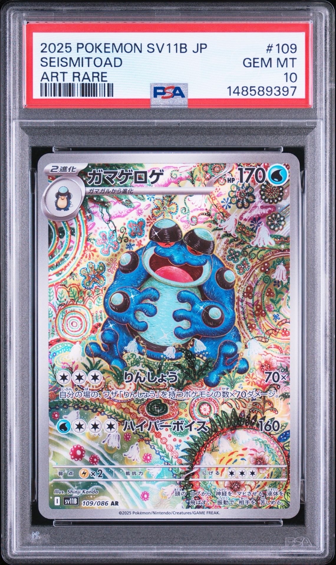 PSA10】ガマゲロゲ AR [SV11B 109/086](拡張パック「ブラックボルト