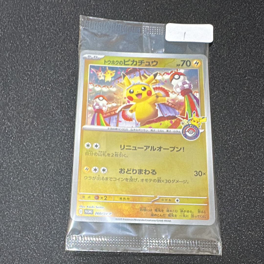 トウホクのピカチュウ P [SV-P 260](スペシャルBOX「ポケモンセンタートウホク」)