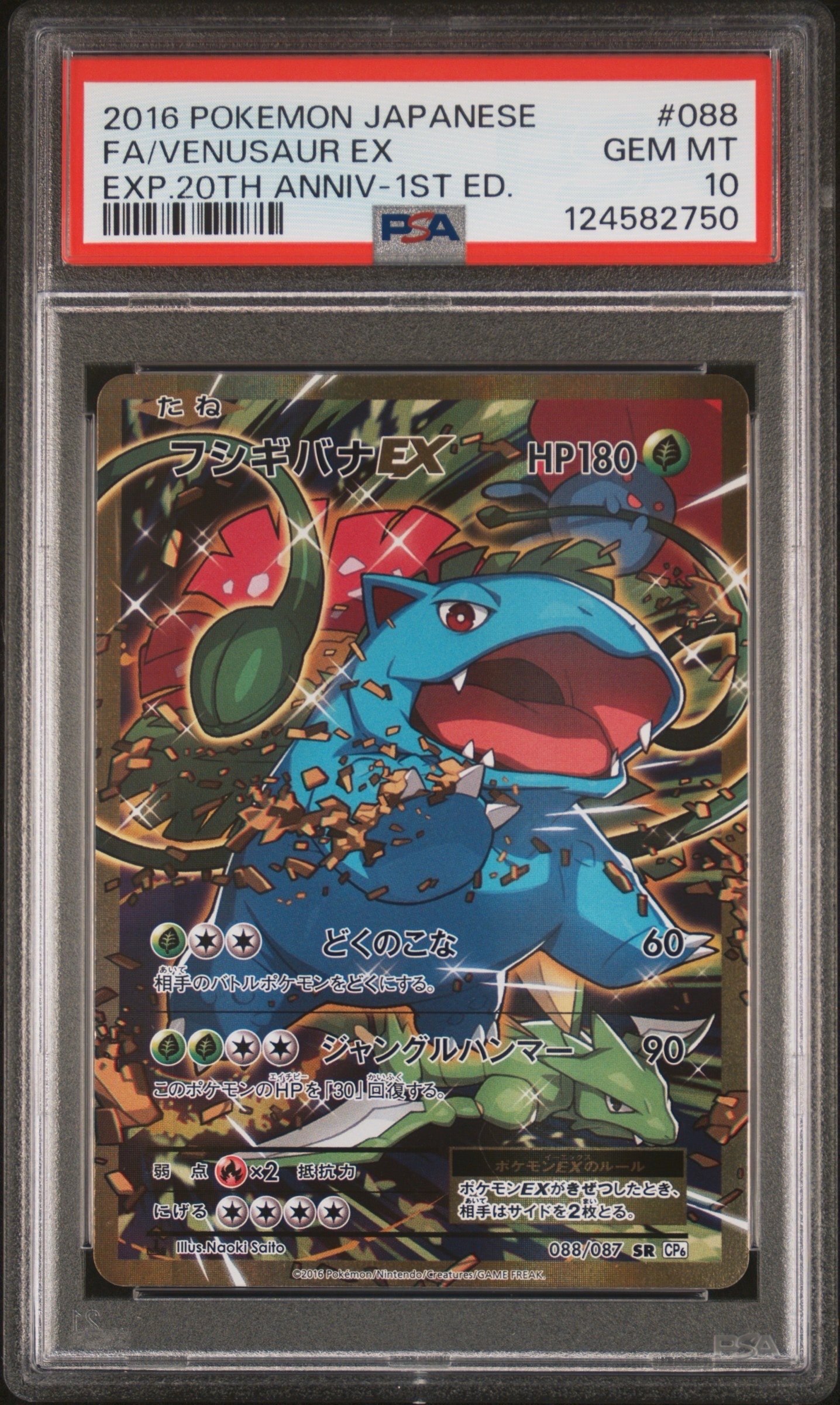 フシギバナEX SR :1ED [CP6 088/087](コンセプトパック「ポケットモンスターカードゲーム 拡張パック 20th Anniversary」)