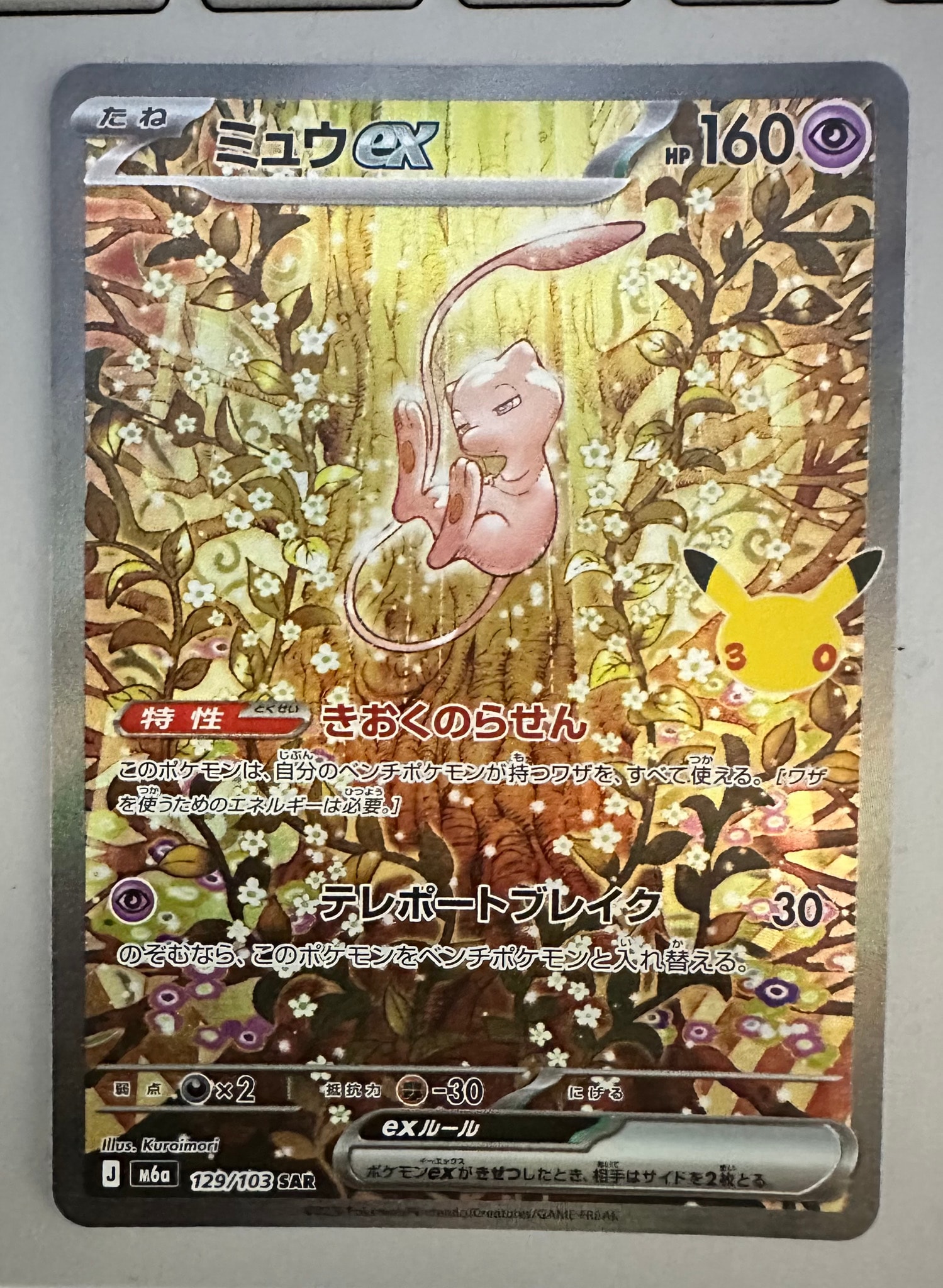 ミュウex SAR [M6a 129/103](拡張パック「30th CELEBRATION」)