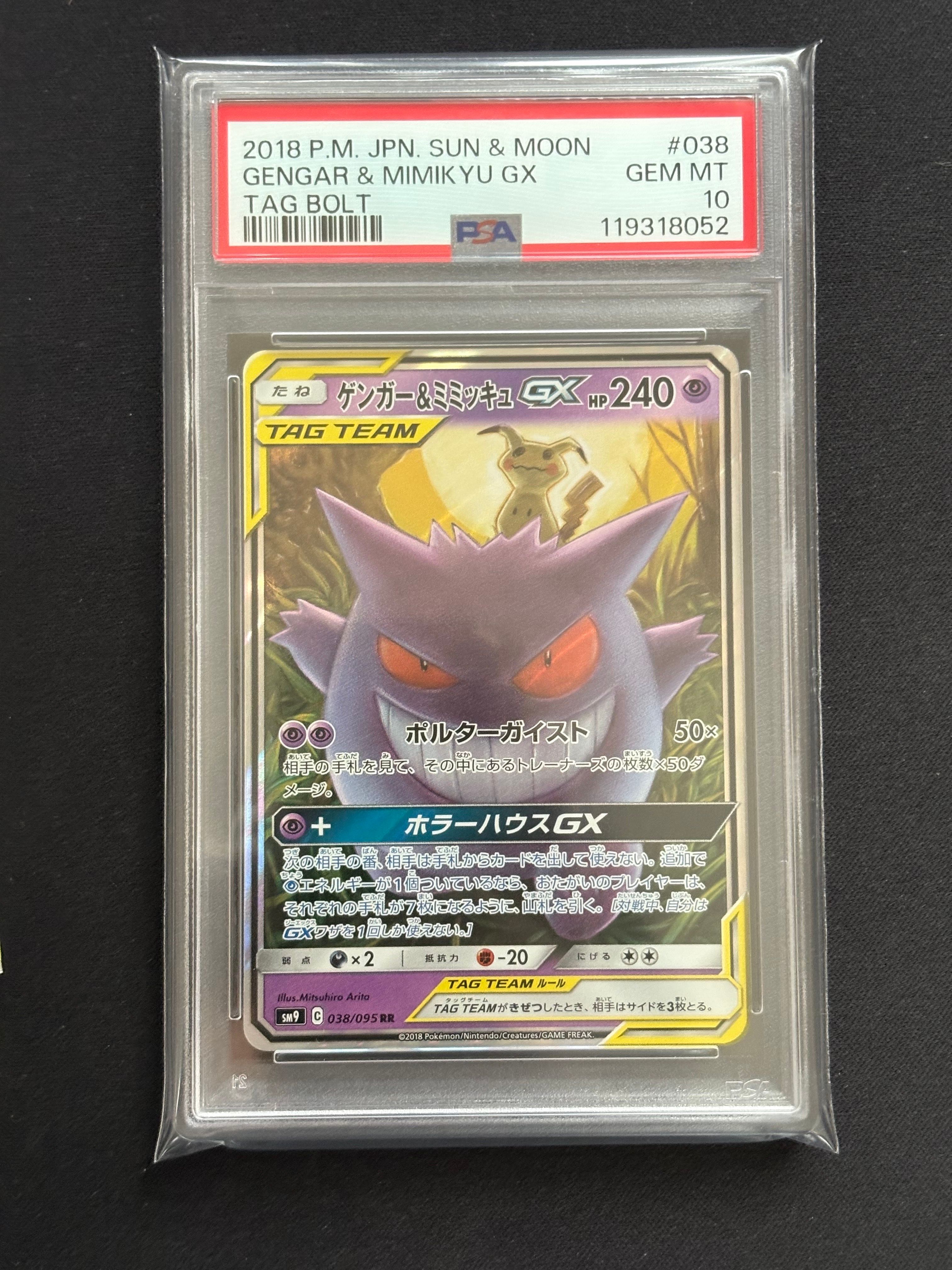 ゲンガー&ミミッキュGX RR [SM9 038/095](拡張パック「タッグボルト」)