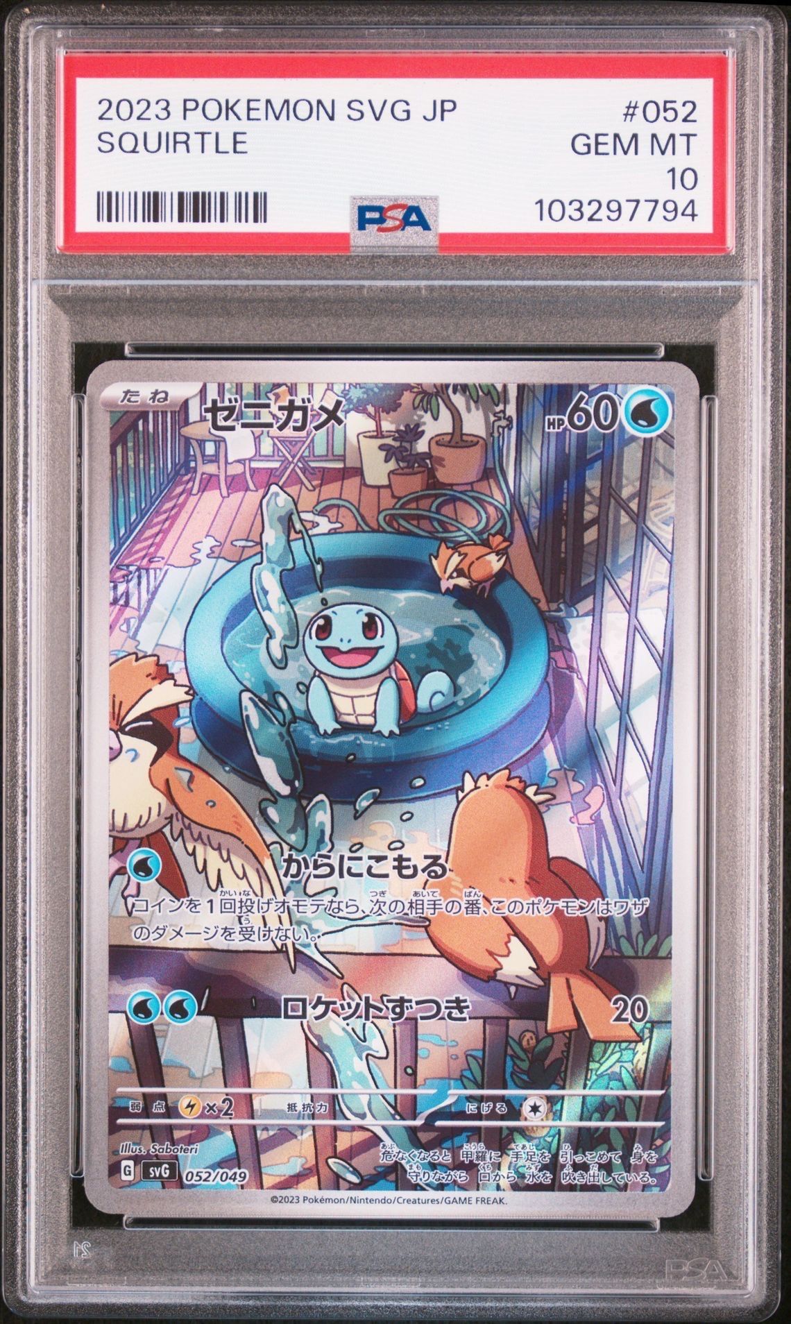 ゼニガメ :フルイラスト [SVG 052/049](スペシャルデッキセットex「フシギバナ・リザードン・カメックス」)