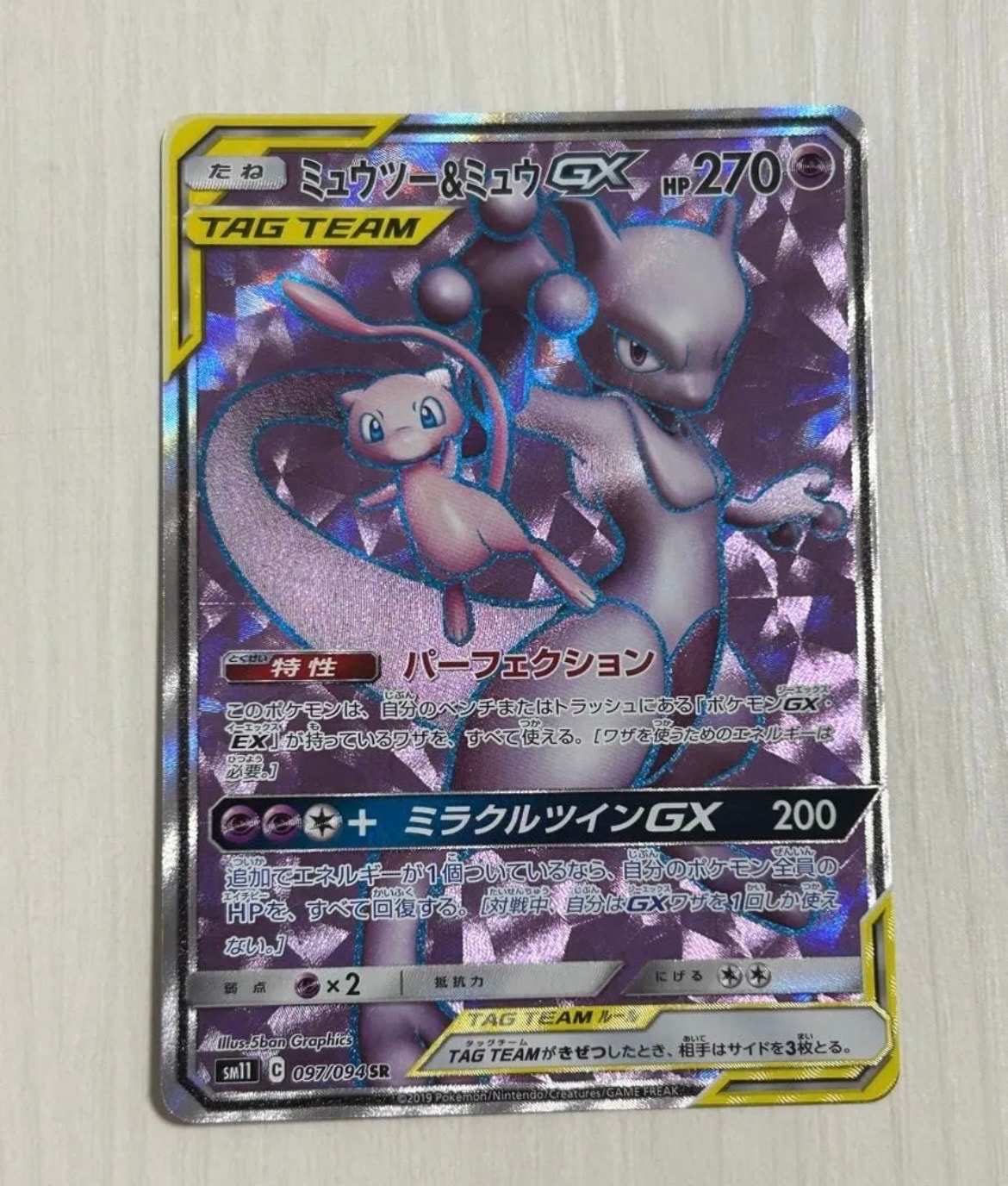 ミュウツー&ミュウGX SR[SM11 097/094](拡張パック「ミラクルツイン」)