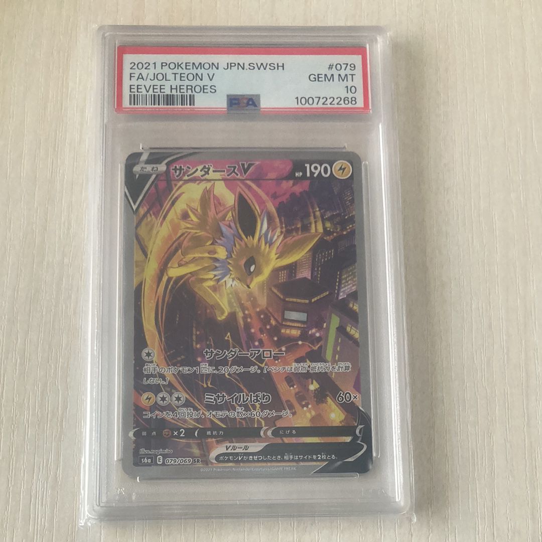 サンダースV SR: SA[S6a 079/069](強化拡張パック「イーブイヒーローズ」)