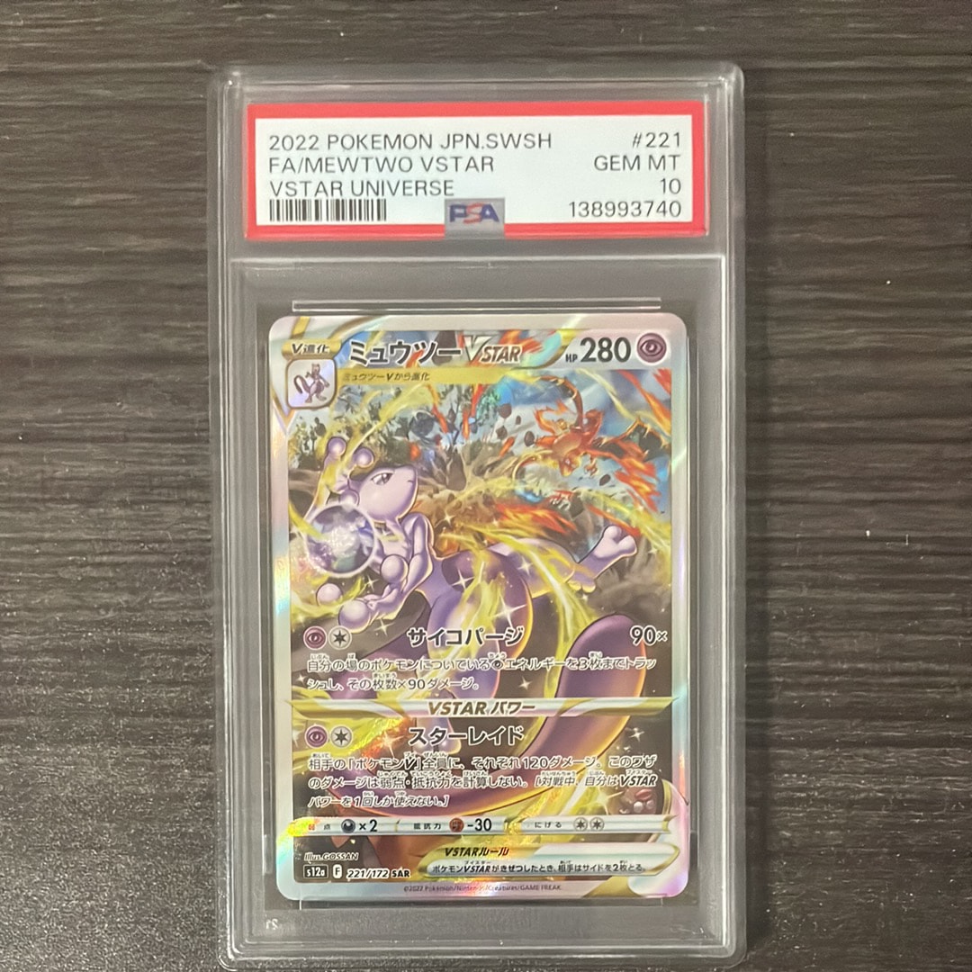 ミュウツーVSTAR SAR[s12a 221/172](ハイクラスパック「VSTARユニバース」)