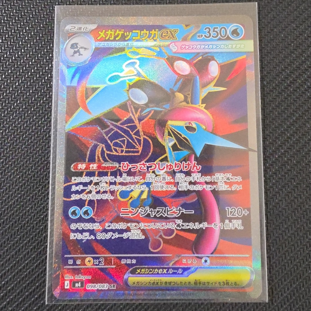 メガゲッコウガex SR [M4 098/083](拡張パック「ニンジャスピナー