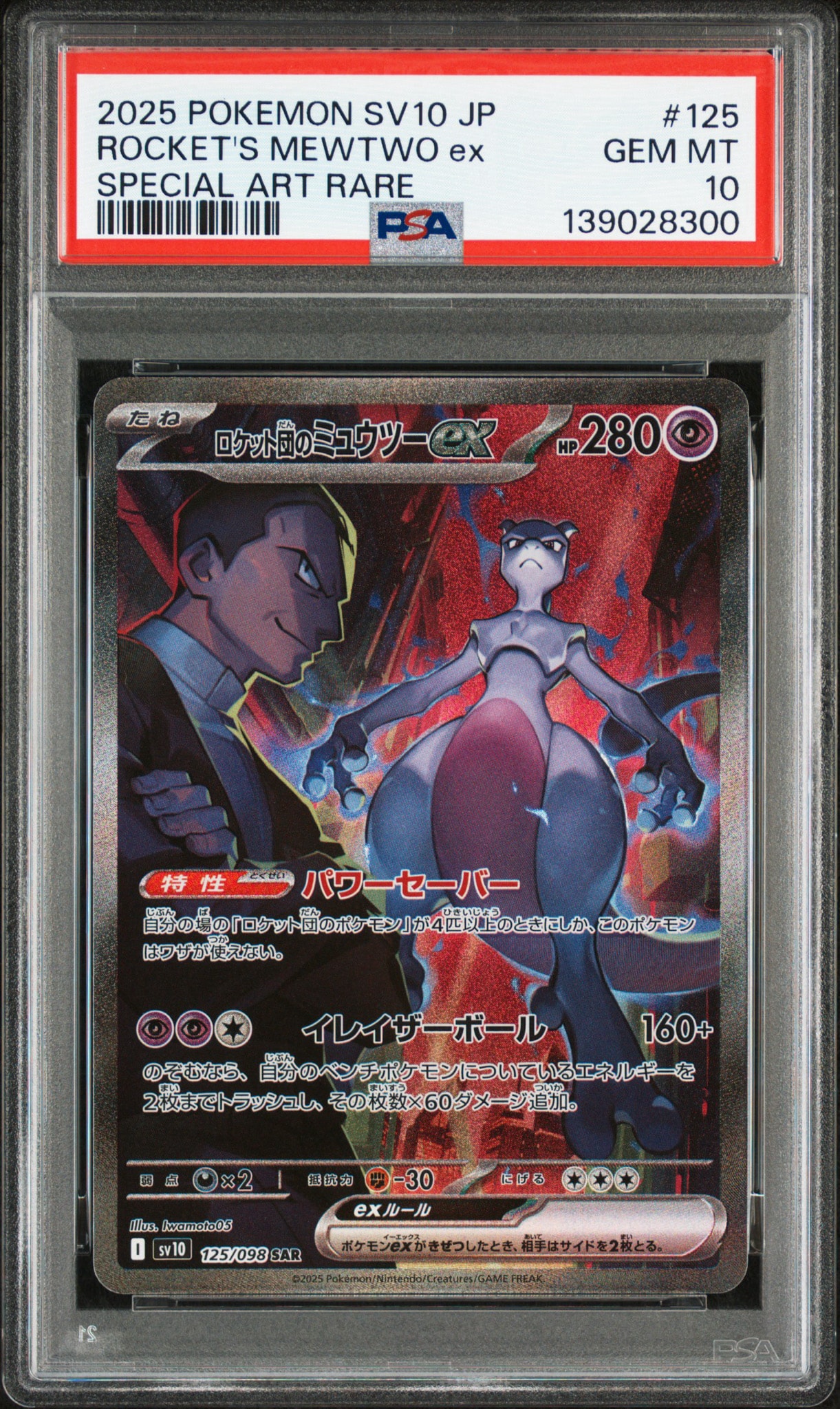 PSA10】ロケット団のミュウツーex SAR [SV10 125/098](拡張パック