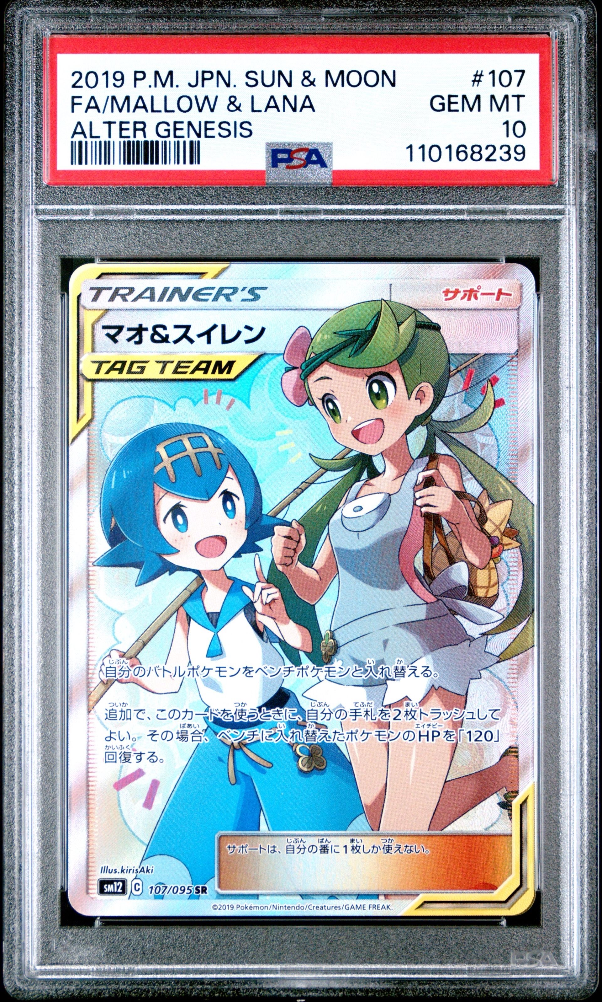 マオ&スイレン SR[SM12 107/095](拡張パック「オルタージェネシス」)