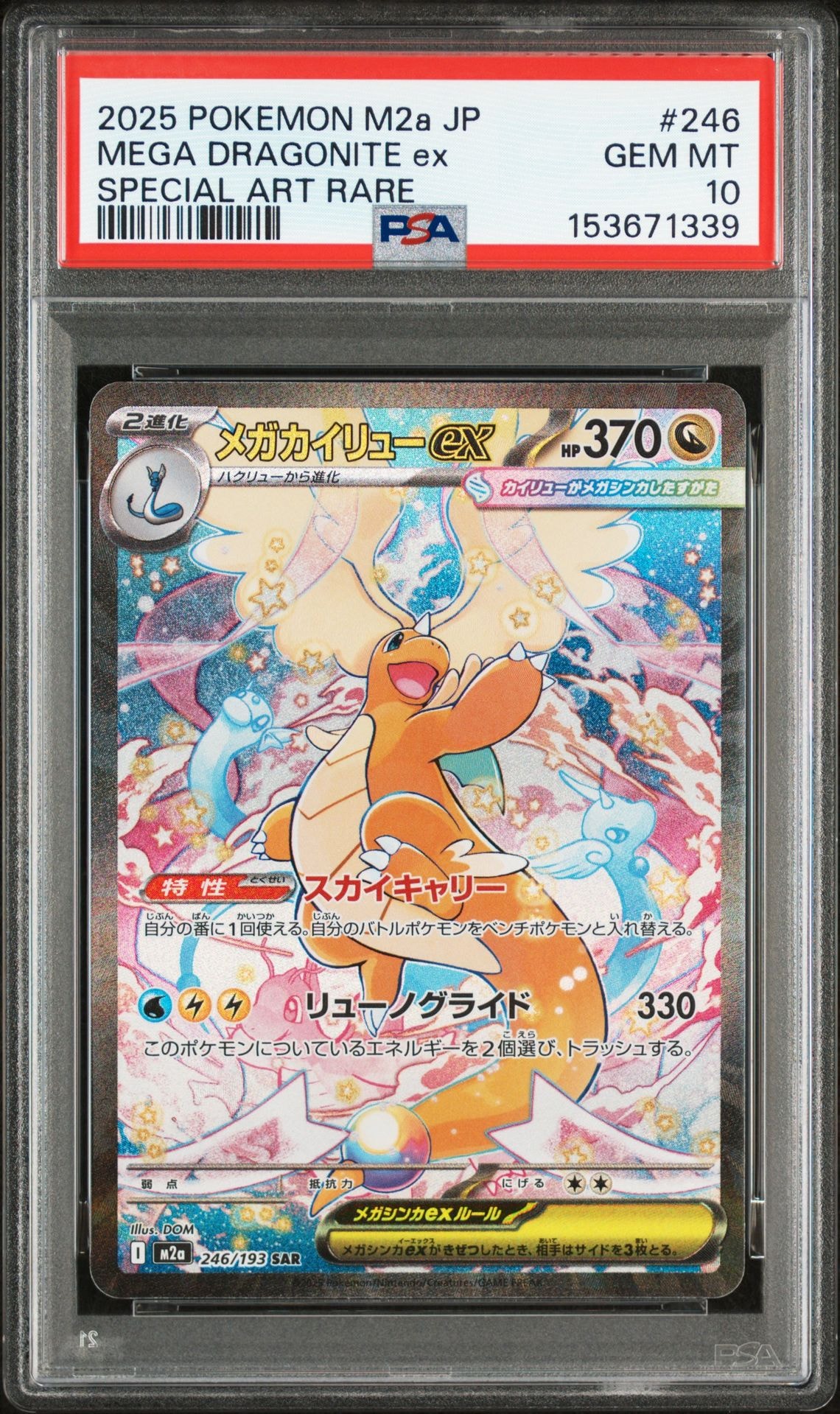 メガカイリューex SAR [M2a 246/193](ハイクラスパック「MEGAドリームex」)