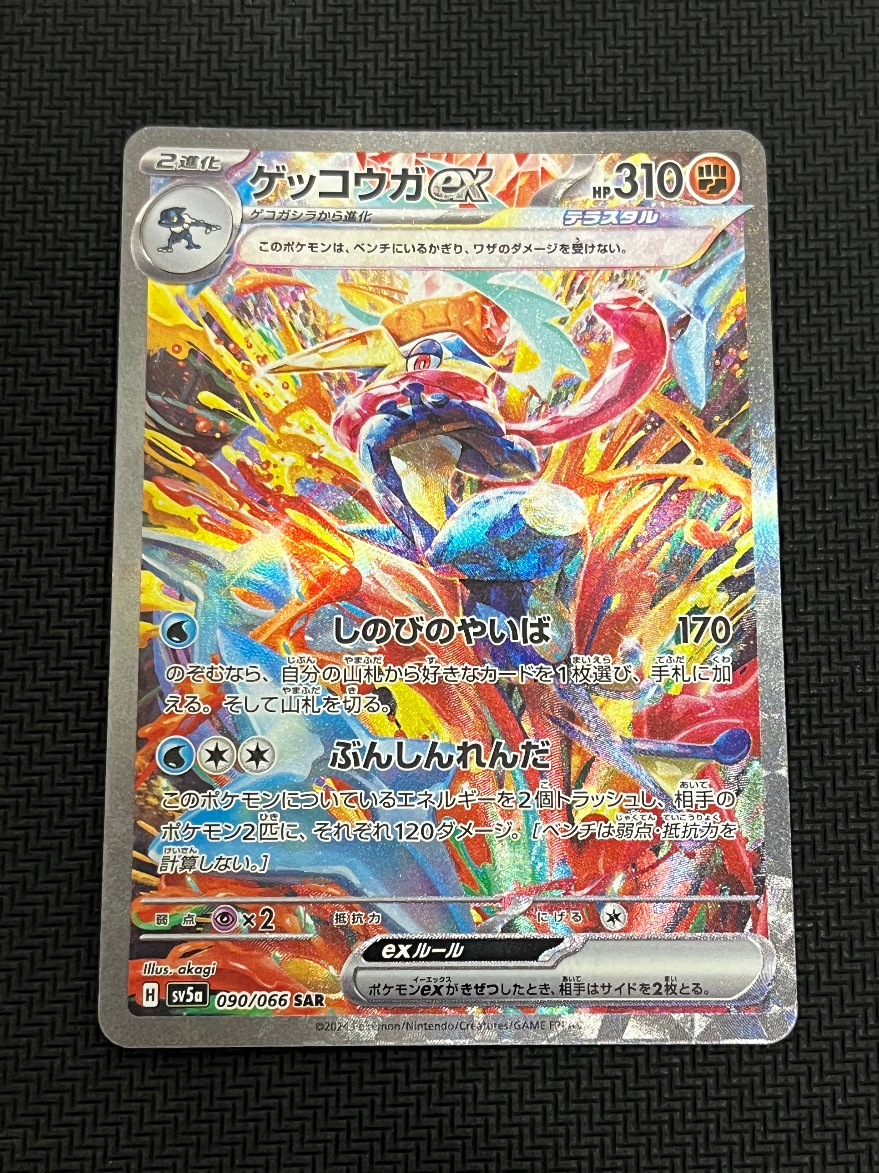 ゲッコウガex SAR [SV5a 090/066](強化拡張パック「クリムゾンヘイズ」)