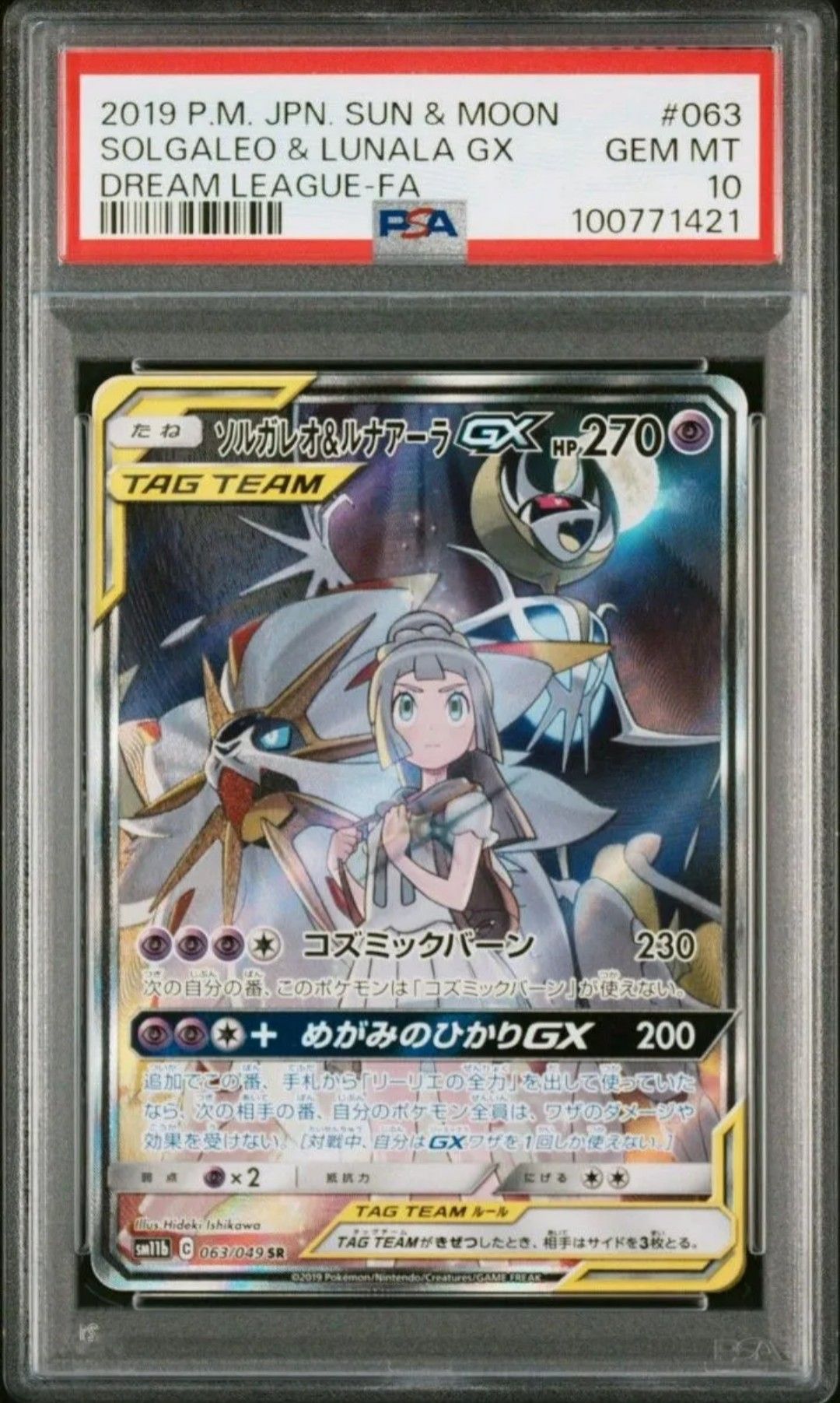 ソルガレオ&ルナアーラGX (リーリエ) SR :SA (ソルルナGX) [SM11b 063/049](強化拡張パック「ドリームリーグ」)