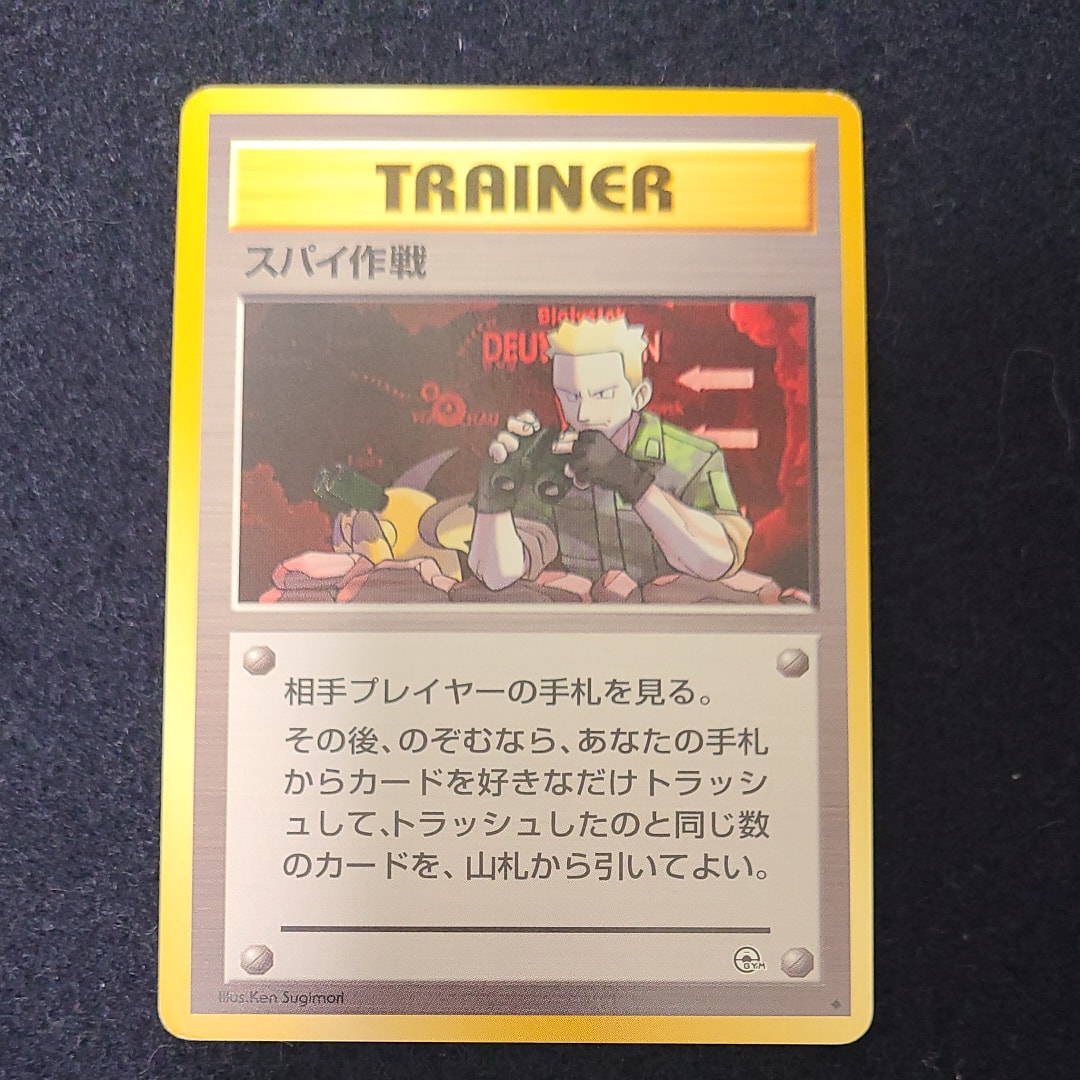 スパイ作戦 ★ : 旧裏 [PMCG-G1](ジム拡張第1弾「リーダーズスタジアム」)