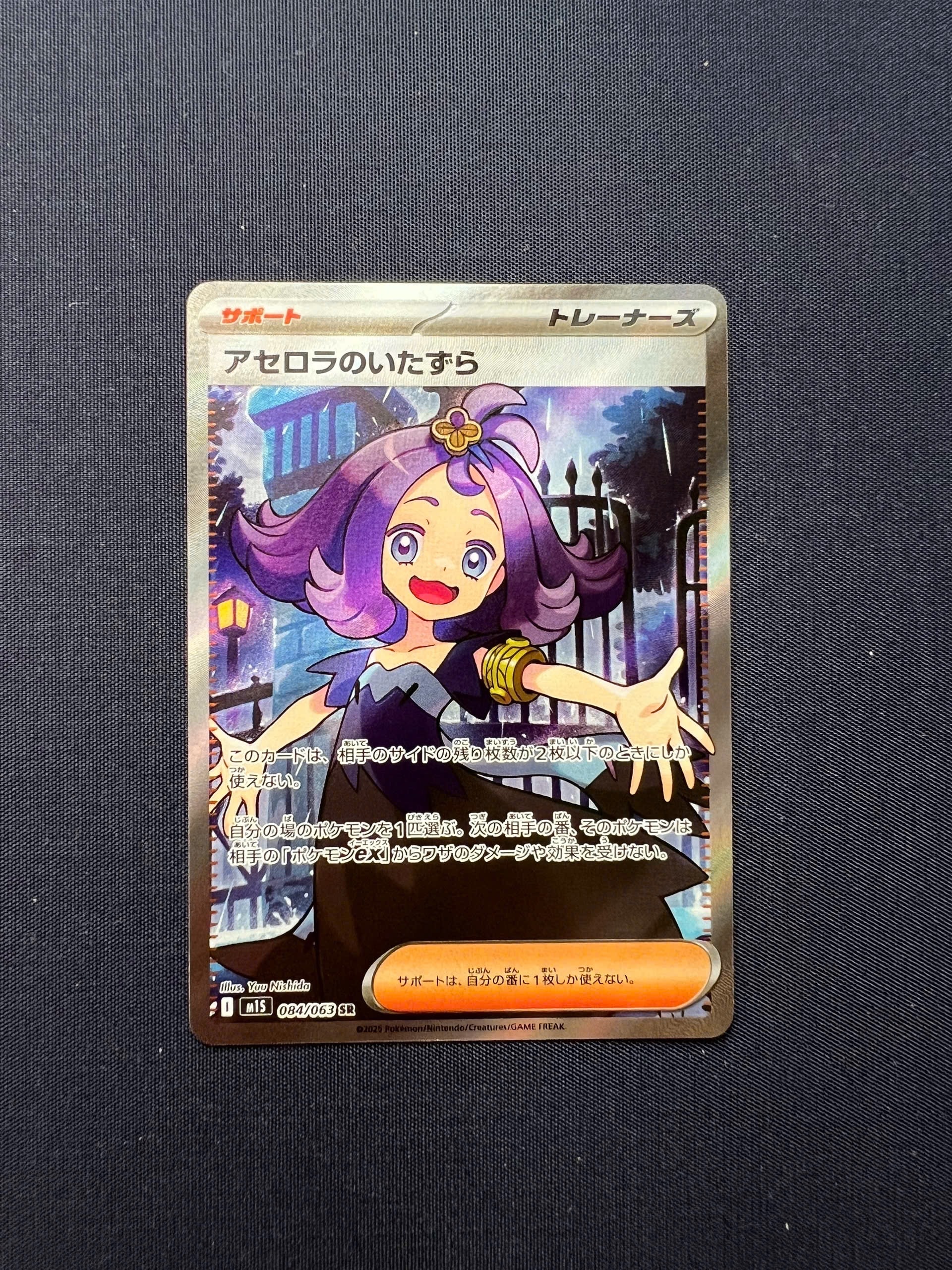 アセロラのいたずら SR [M1S 084/063](拡張パック「メガシンフォニア」)