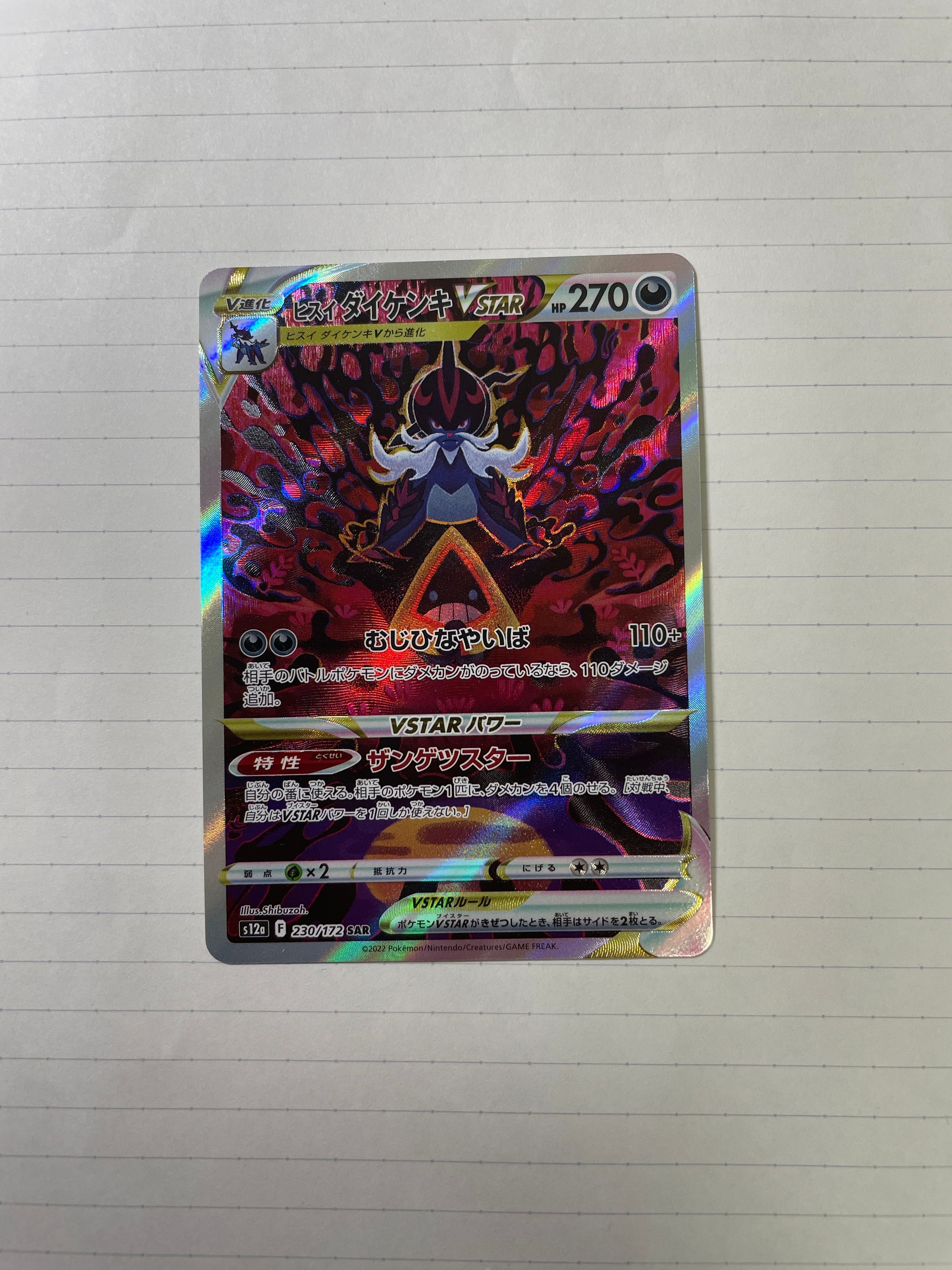 ヒスイダイケンキVSTAR SAR[s12a 230/172](ハイクラスパック「VSTARユニバース」)