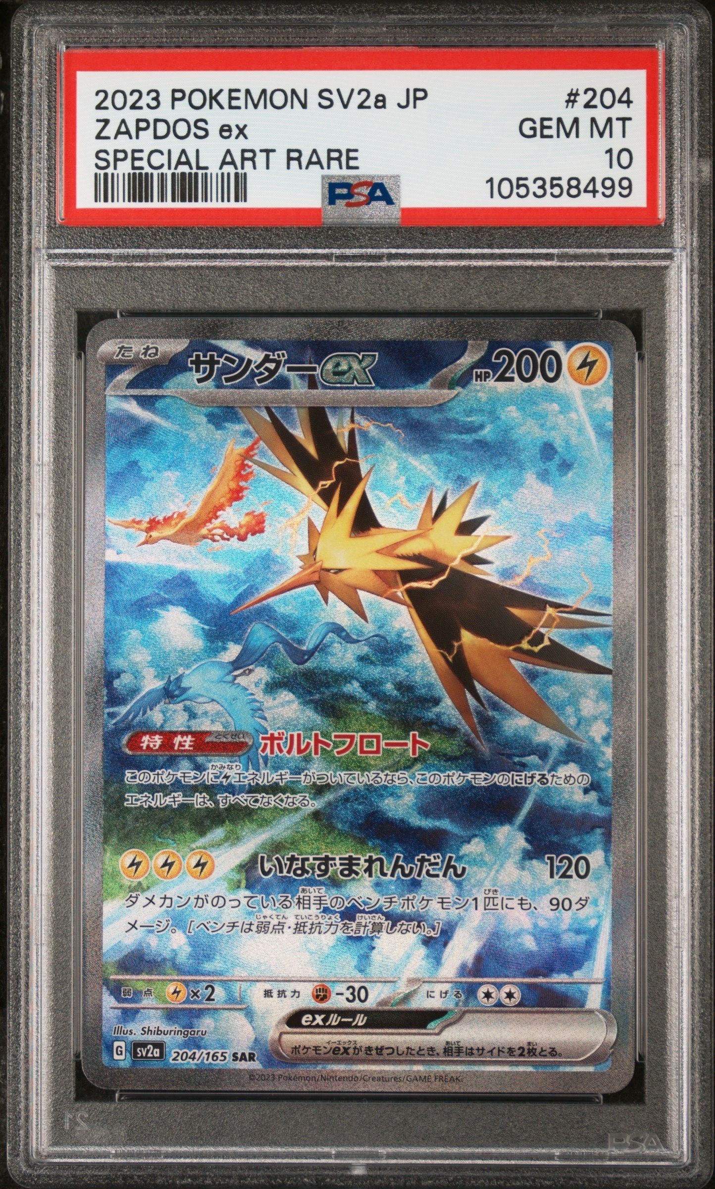 サンダーex SAR[SV2a 204/165](強化拡張パック「ポケモンカード151」)