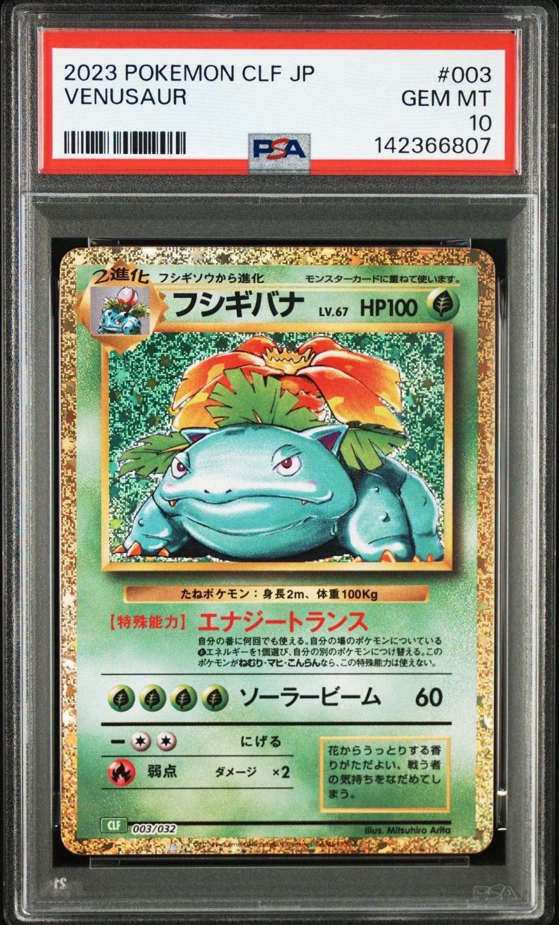 フシギバナ [CLF 003/032](ポケモンカードゲーム Classic)